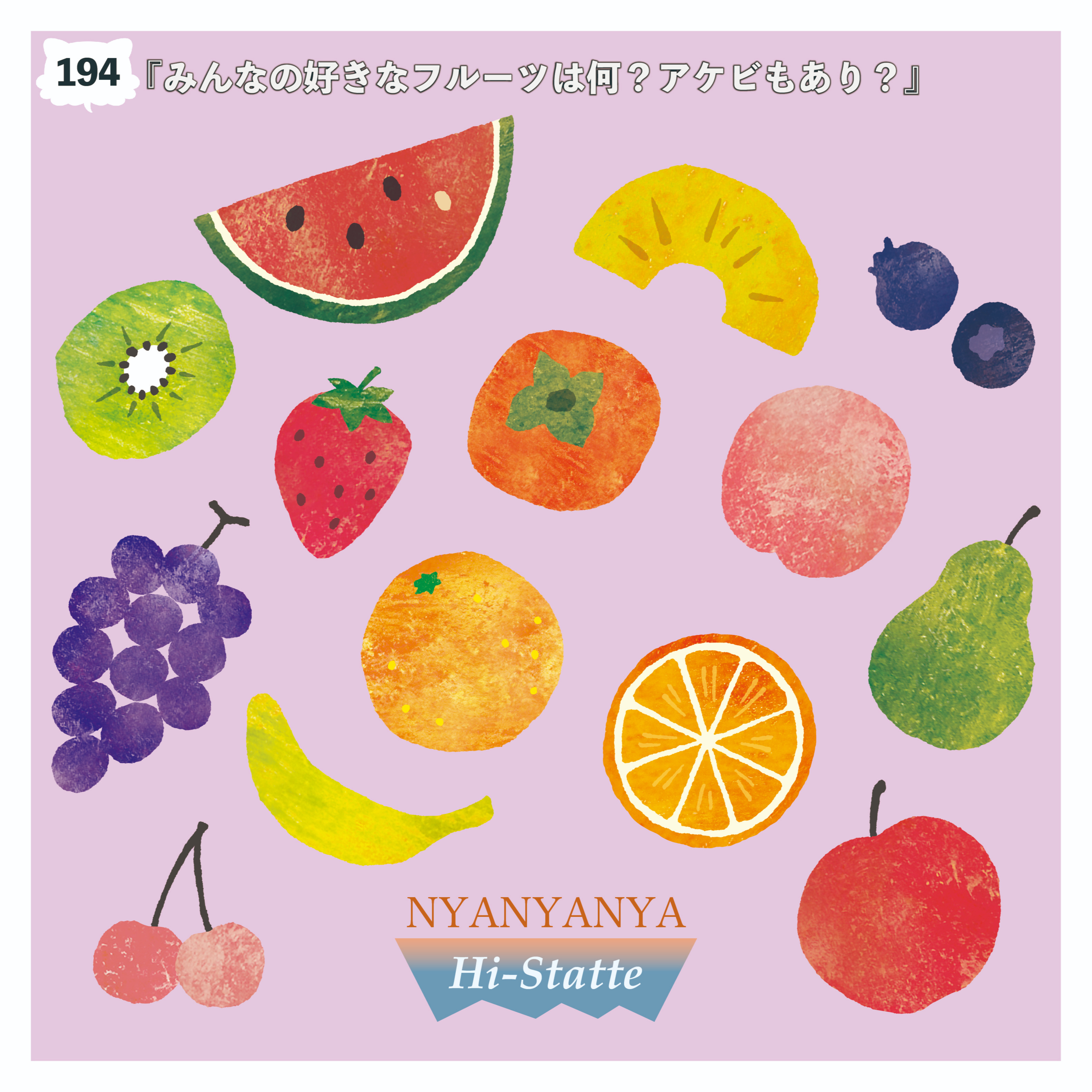 #194『みんなの好きなフルーツは何？アケビもあり？』 episode artwork