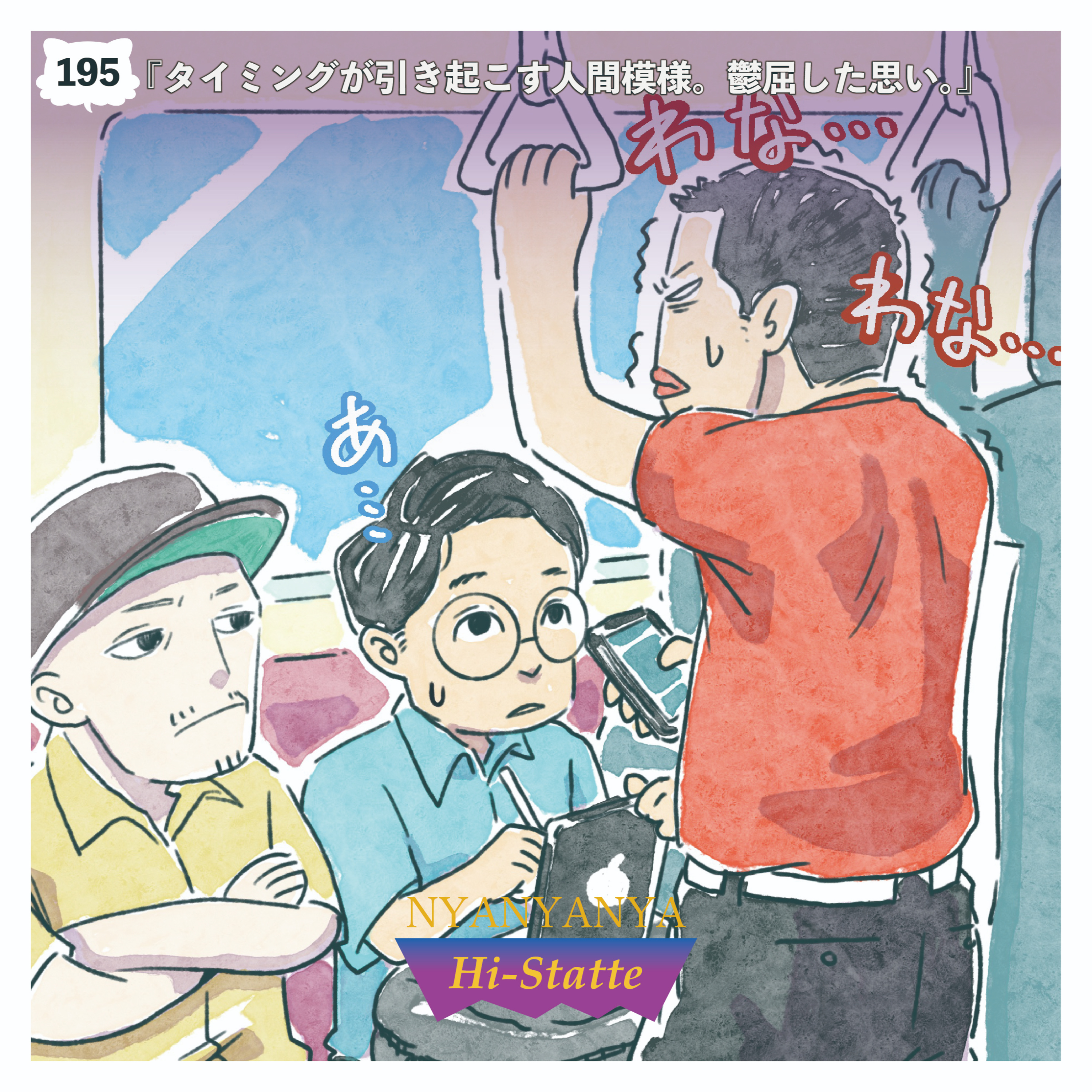 #195『タイミングが引き起こす人間模様。鬱屈した思い。』 episode artwork