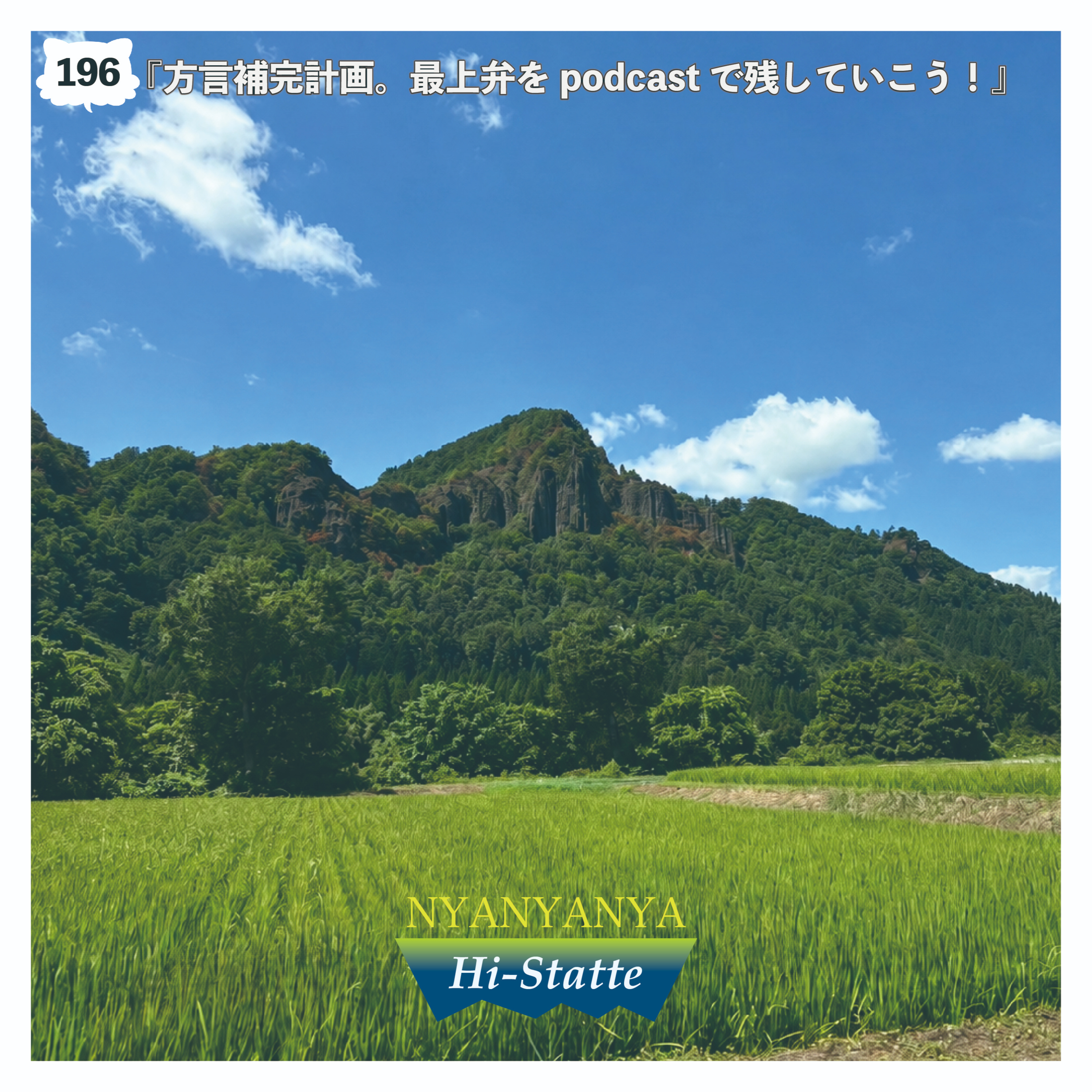#196『方言補完計画。最上弁をpodcastで残していこう！』 episode artwork
