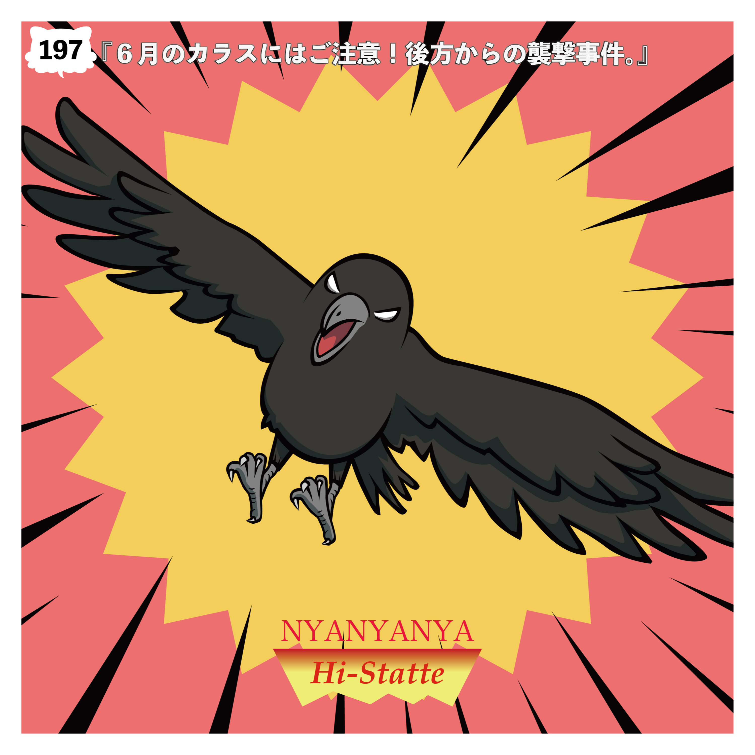 #197『６月のカラスにはご注意！後方からの襲撃事件。』 episode artwork