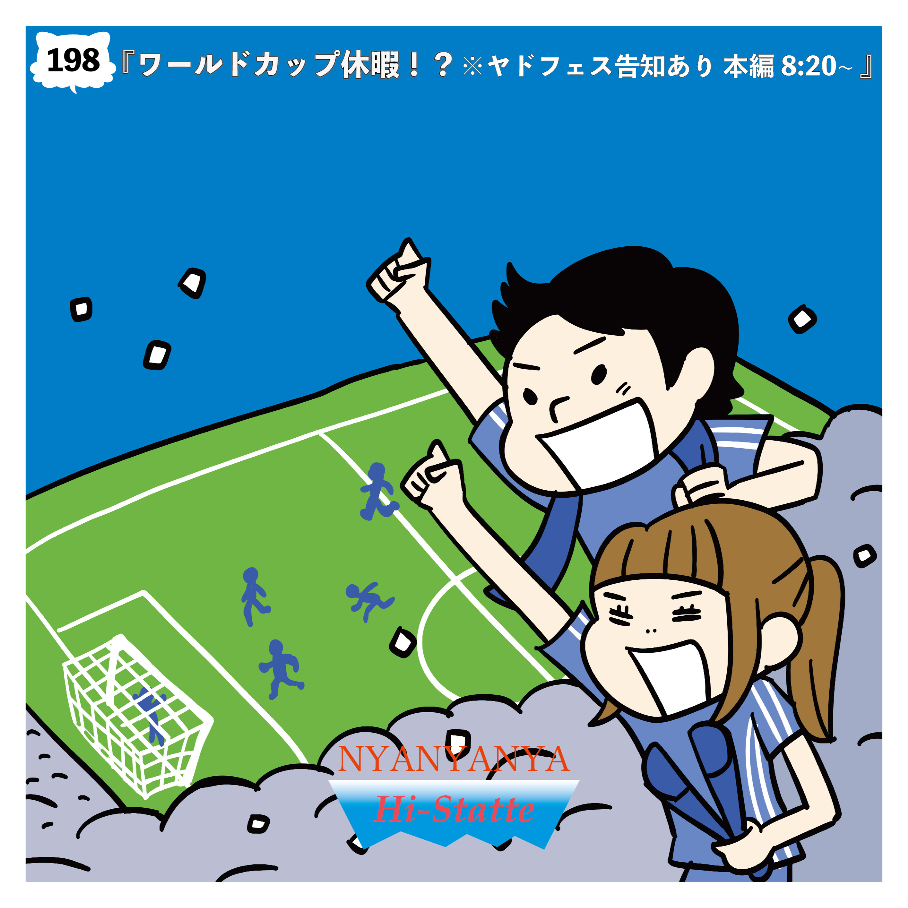 #198『ワールドカップ休暇はあり？ヤドフェス告知あり 本編8:20~』 episode artwork