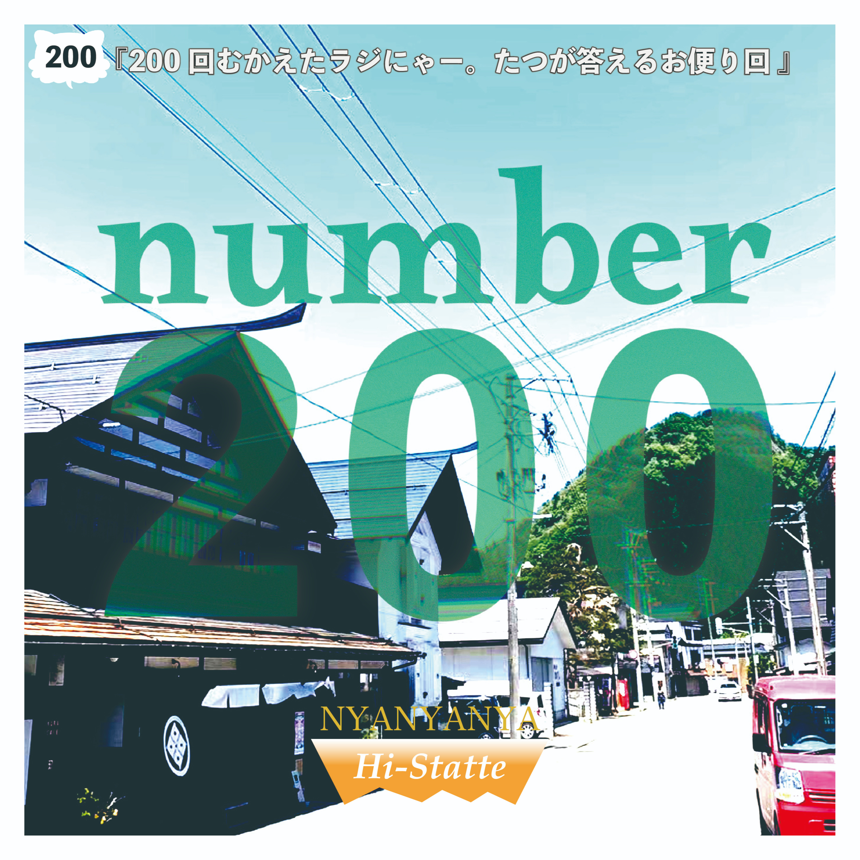#200『200回むかえたラジにゃー。たつが答えるお便り回 』 episode artwork