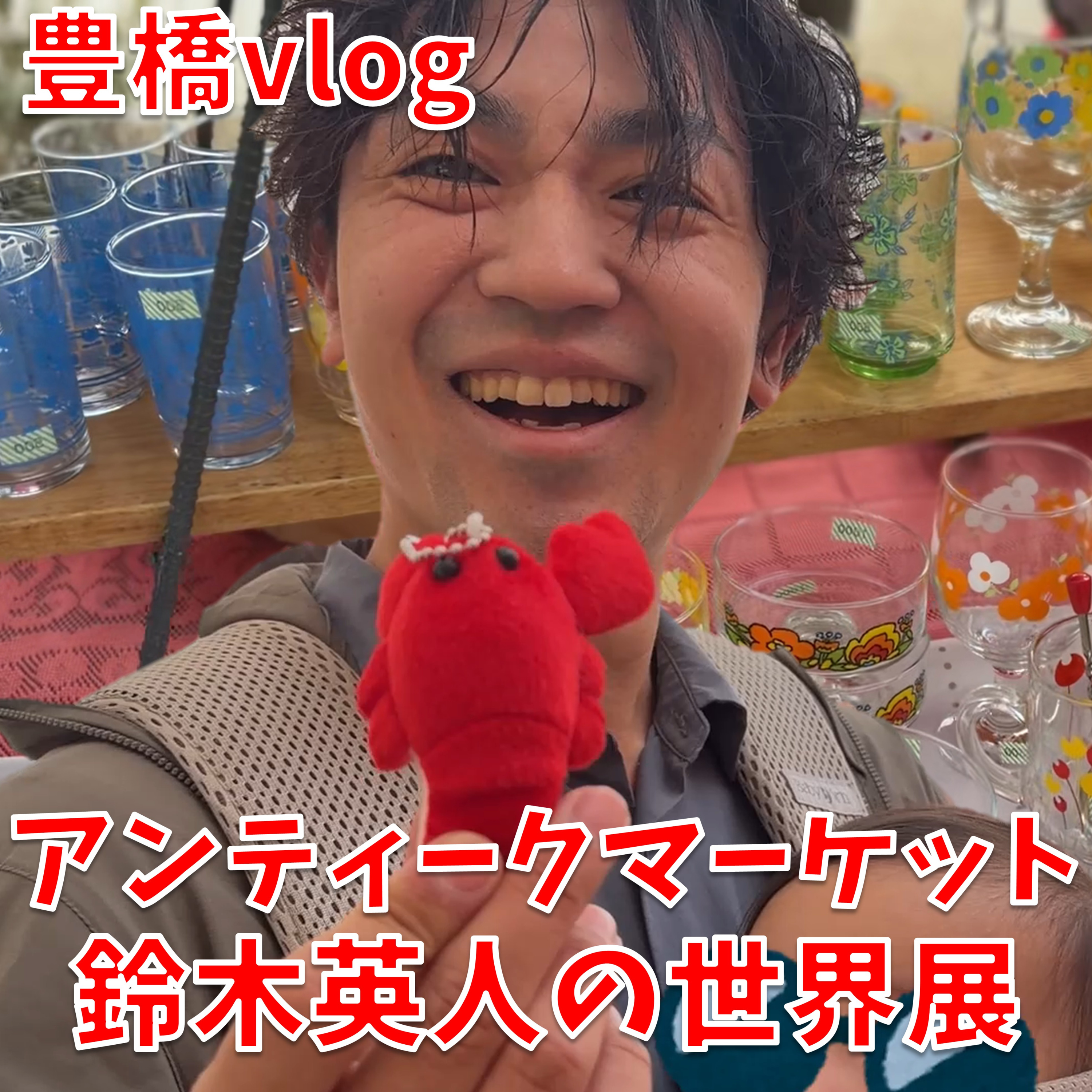 【豊橋Vlog＋コメ返し】秋のアンティークマーケット潜入＆VTuberおしゃべり昆布が久しぶりの登場！！