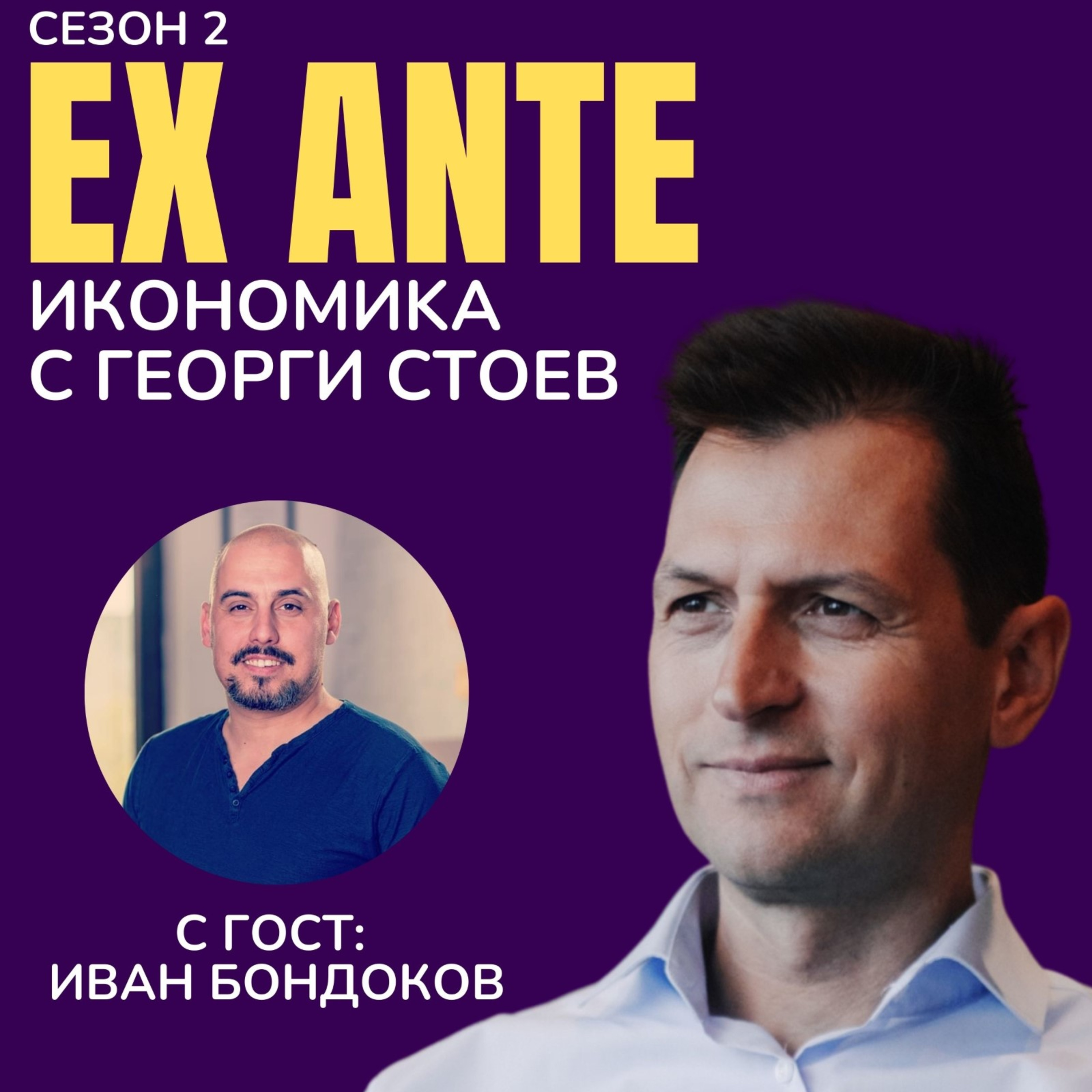 Парите и щастието | EX ANTE | С2 ЕП1