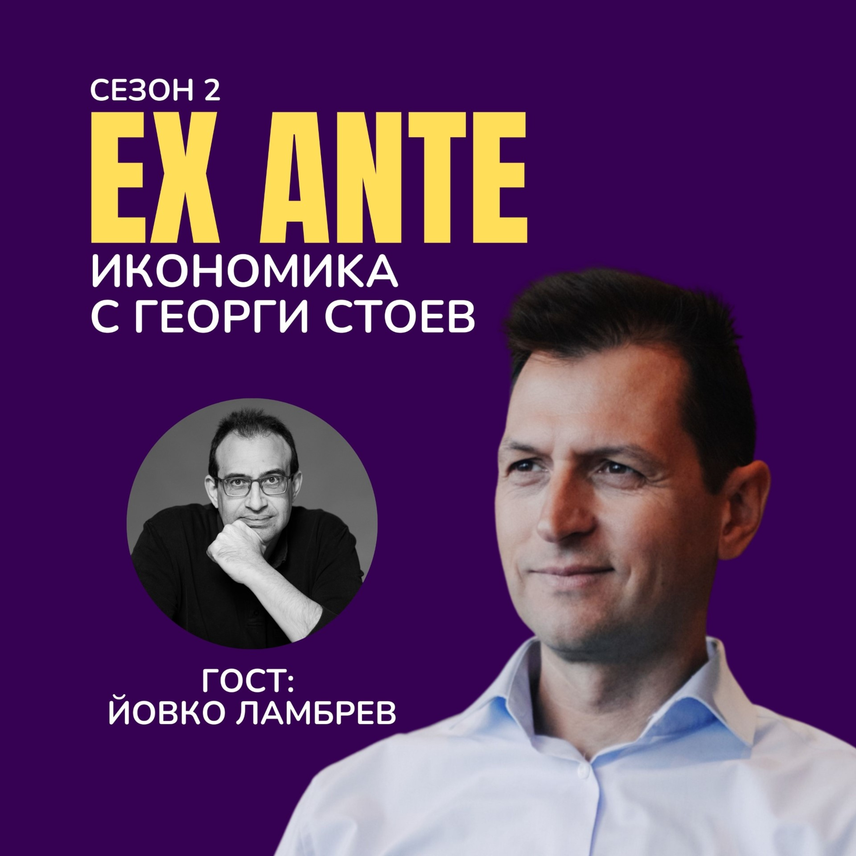 Да мислиш още не е демоде, с гост Йовко Ламбрев (част 1) | EX ANTE | С2 ЕП5