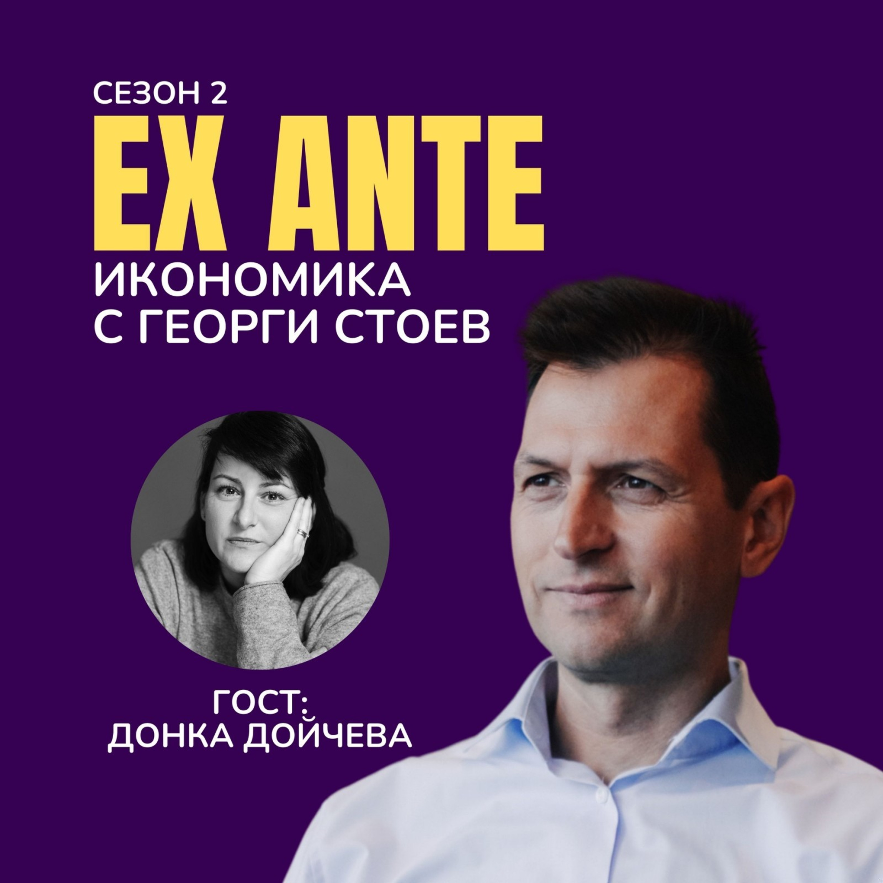 Има ли спасение от песимизма? С гост Донка Дойчева (част 1) | EX ANTE | С2 ЕП7