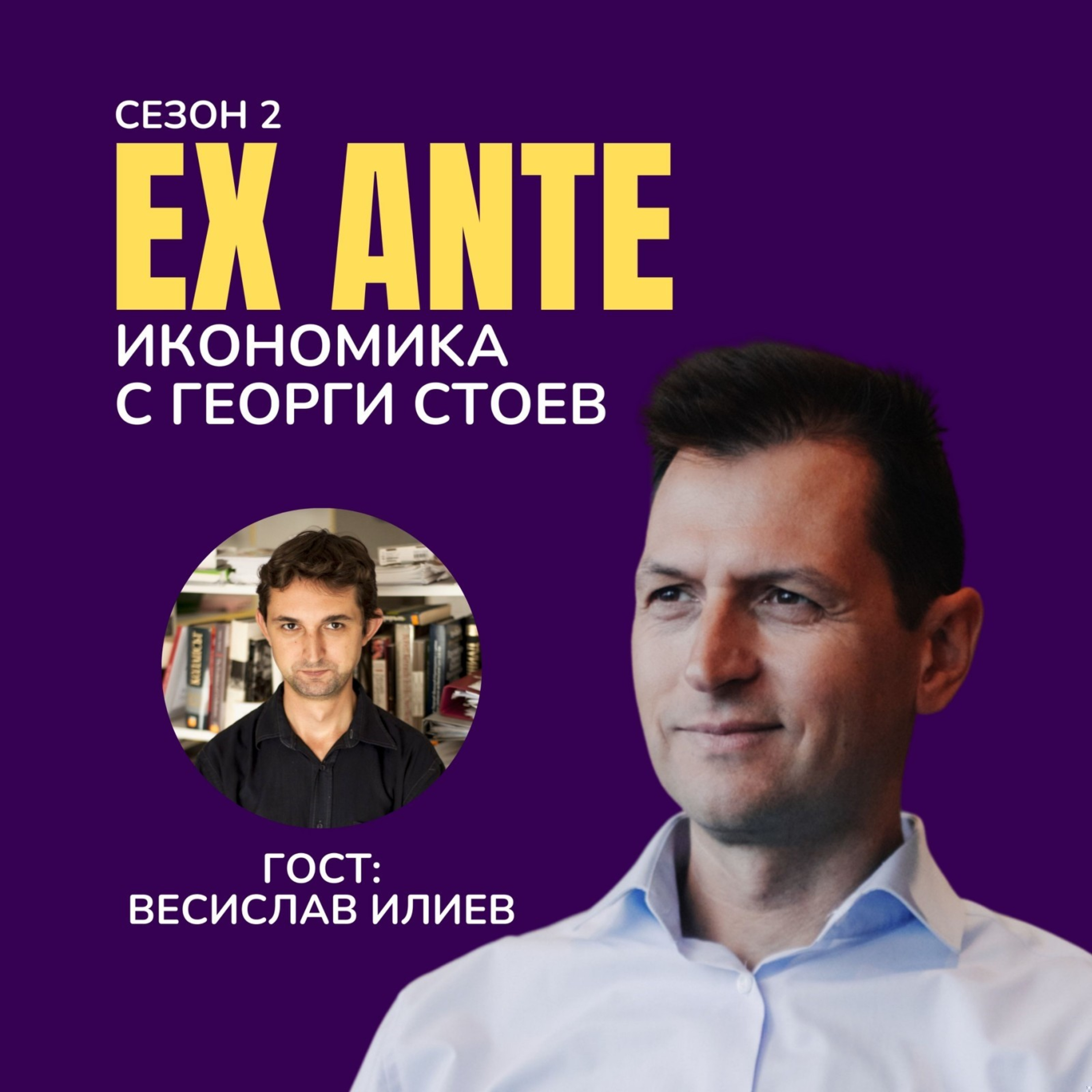 Вредите от прекомерната увереност, с гост Весислав Илиев | EX ANTE | С2 ЕП10