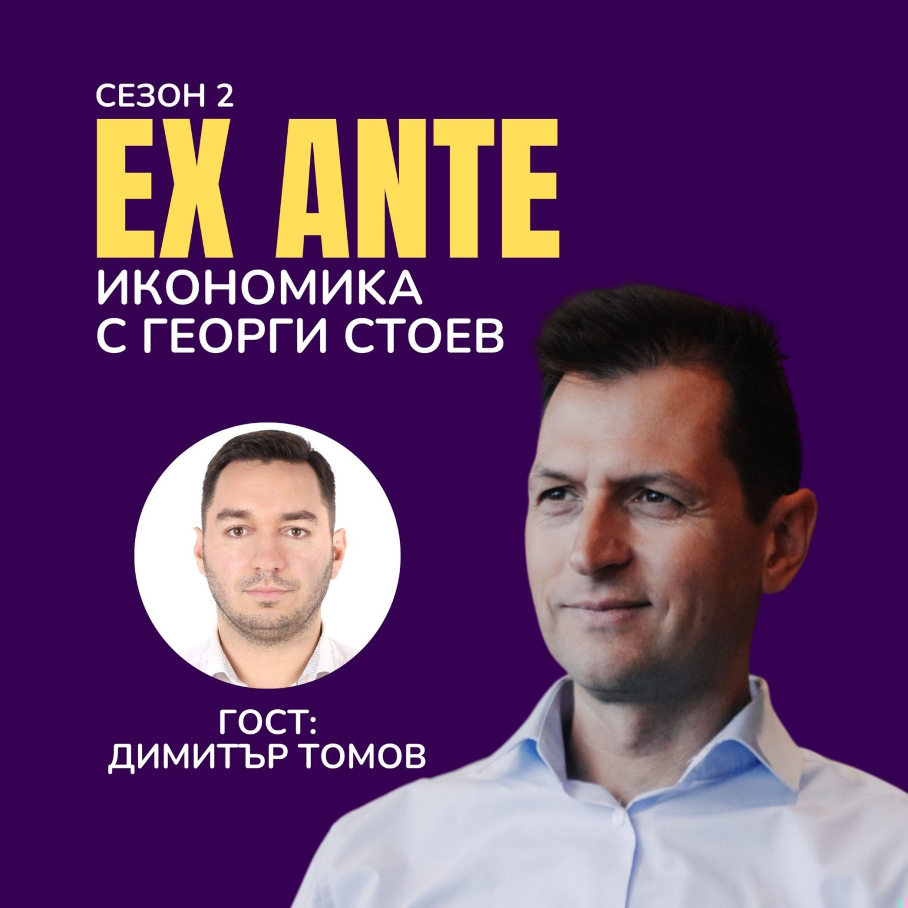 Любопитството и умението да поемаме рискове | EX ANTE | С2 ЕП11