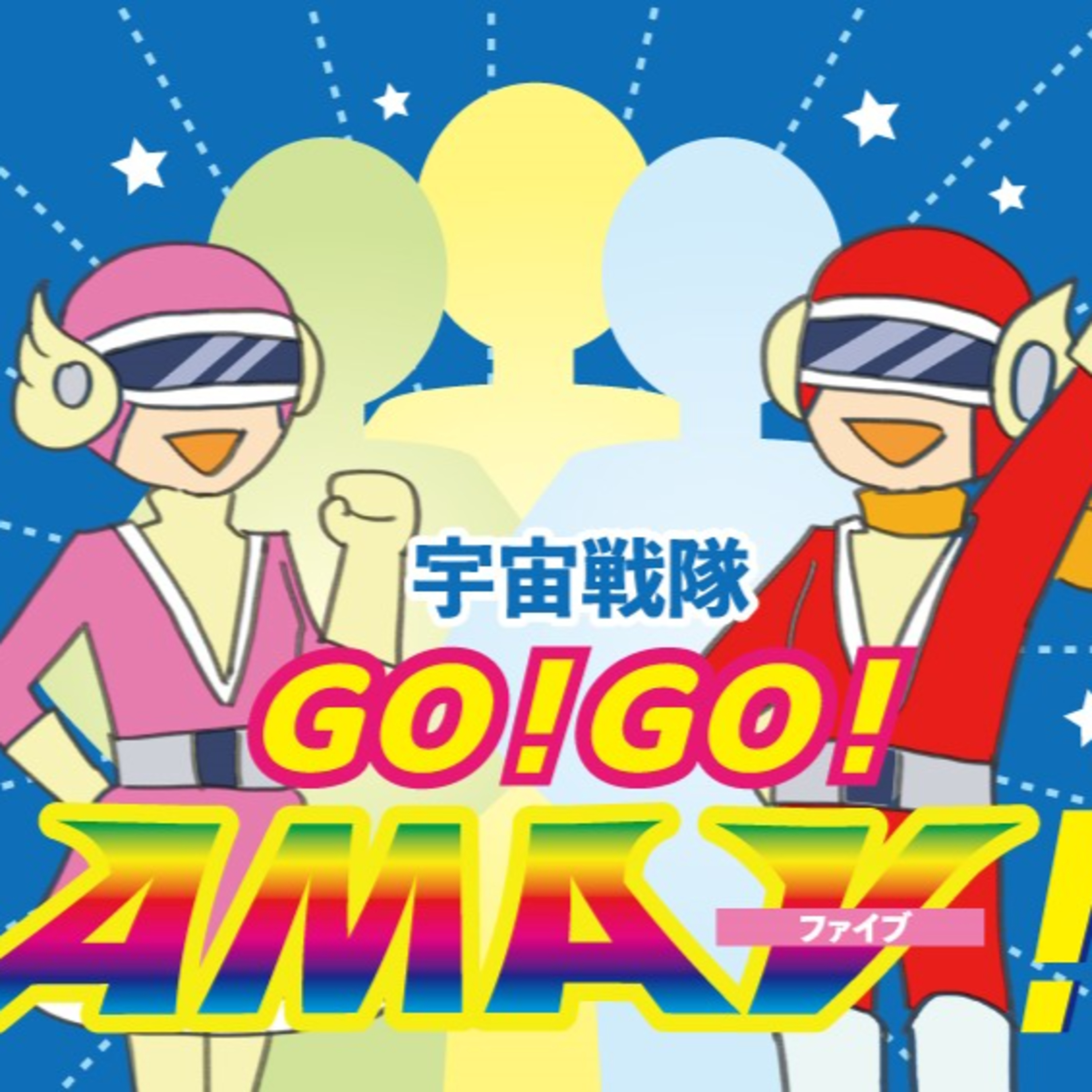 宇宙戦隊GO！GO！AMAⅤ！第19話「正義を愛する女性をスカウトせよ！」 episode artwork