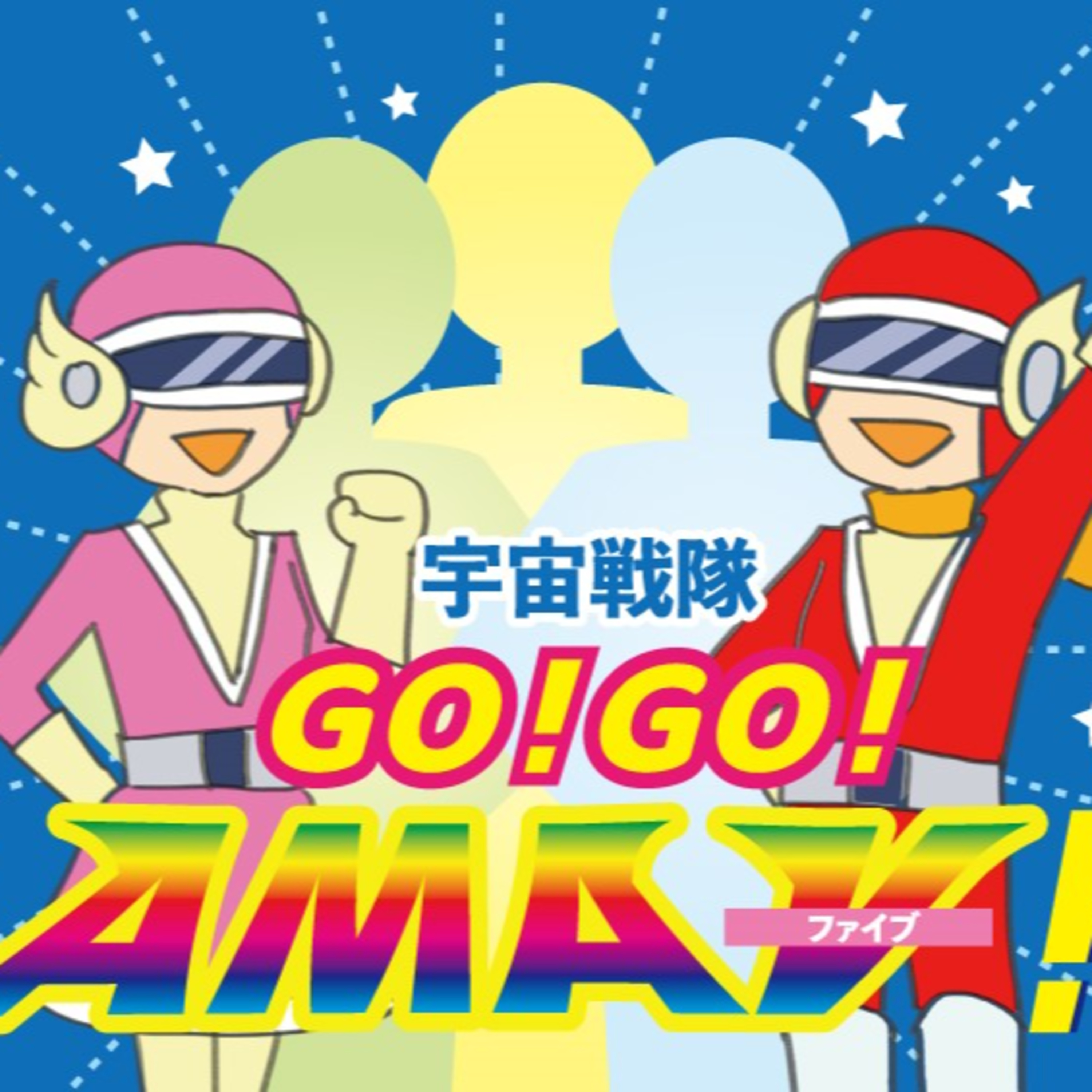 宇宙戦隊GO！GO！AMAⅤ！第20話「ＡＭＡⅤの求める正義とは！？」　 episode artwork