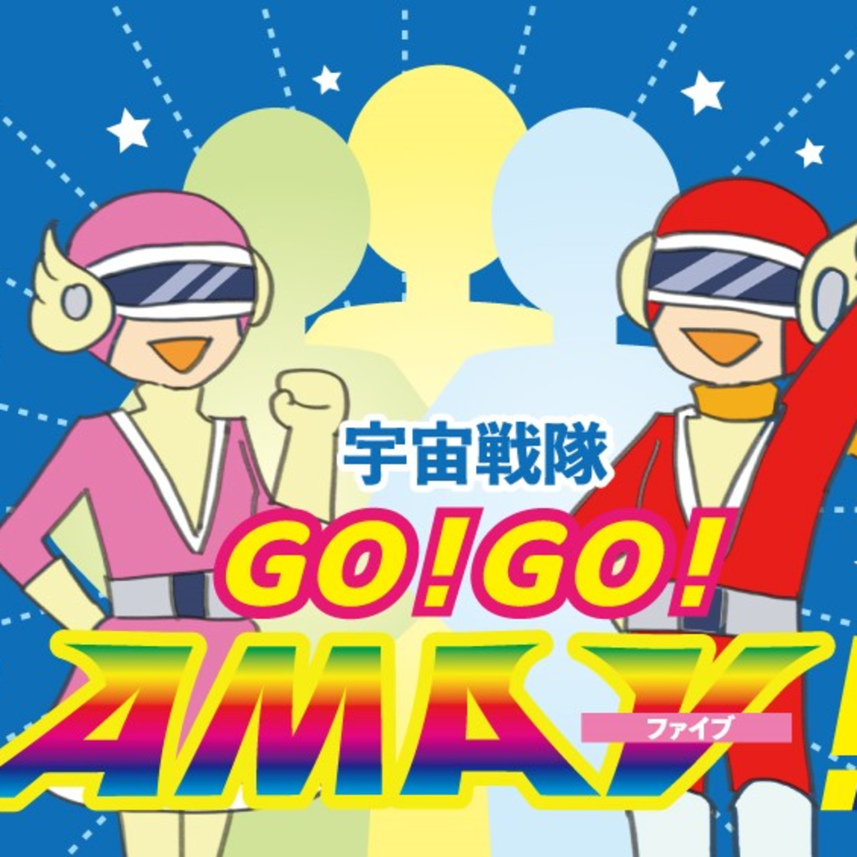 宇宙戦隊GO！GO！AMAⅤ！第21話「新メンバー候補は癒し系！？」　 episode artwork