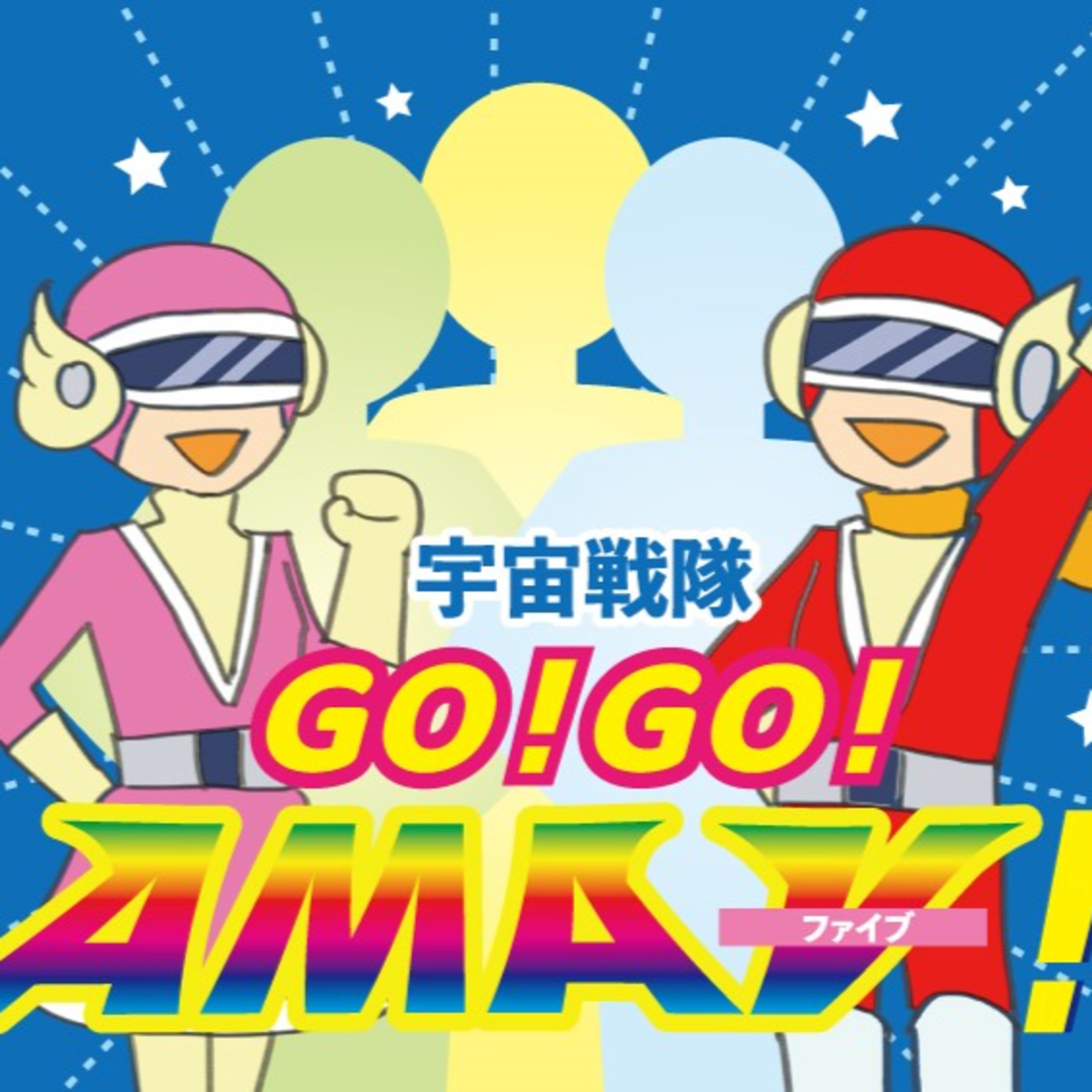 宇宙戦隊GO！GO！AMAⅤ！第22話「最高齢ヒーロー誕生！？」 episode artwork