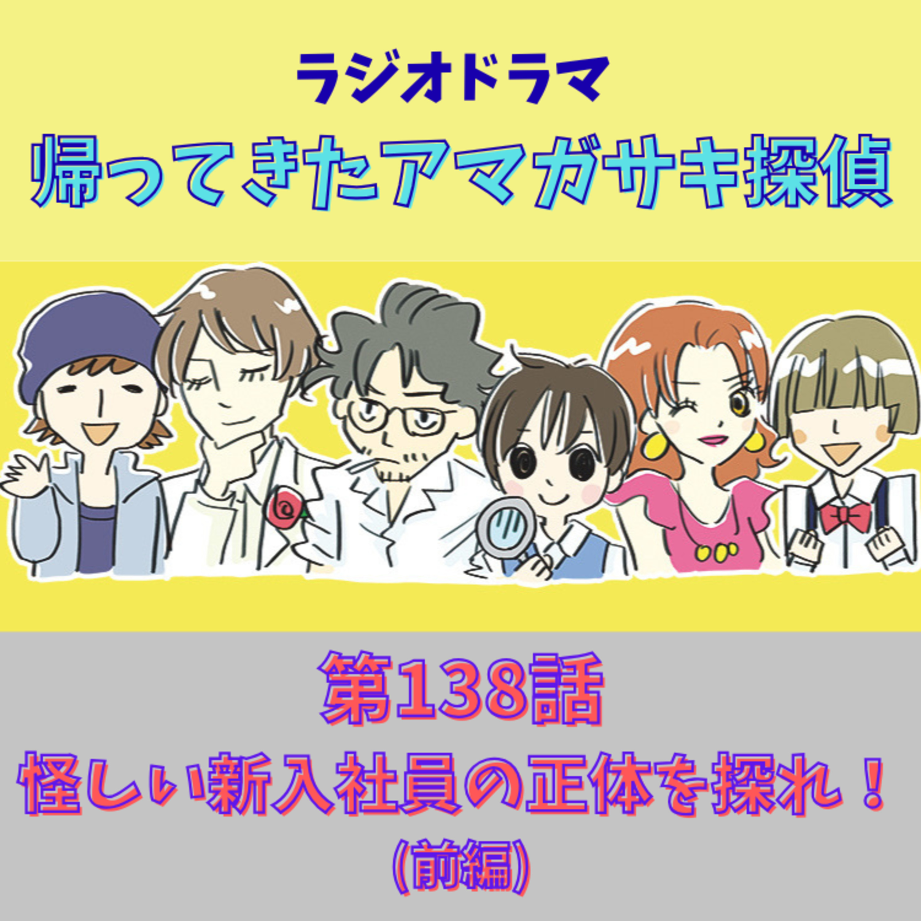 Artwork for ラジオドラマ「帰ってきたアマガサキ探偵」「GO!GO!AMAⅤ!」ティニチャンネル1