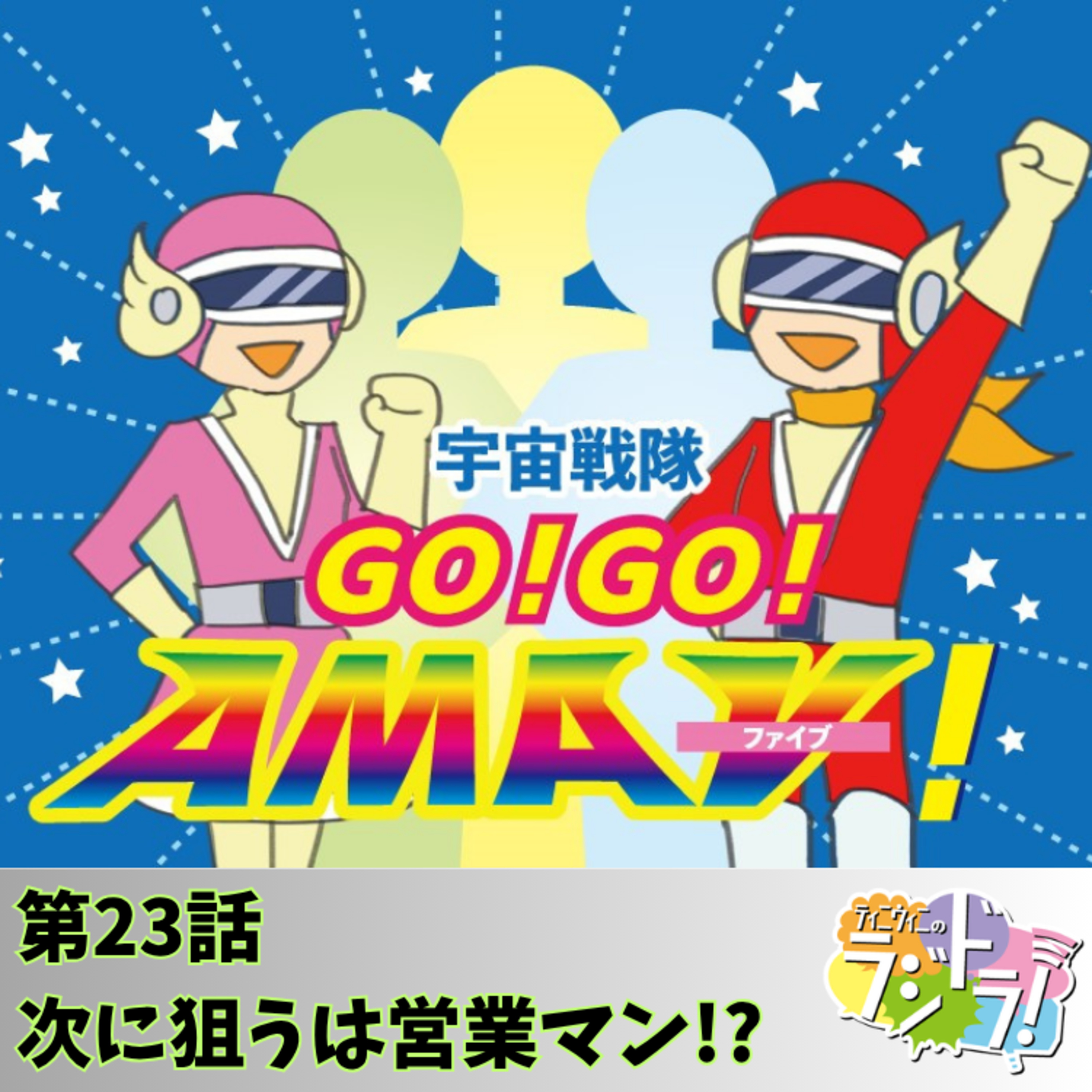 宇宙戦隊GO！GO！AMAⅤ！第23話「次に狙うは営業マン!?」 episode artwork