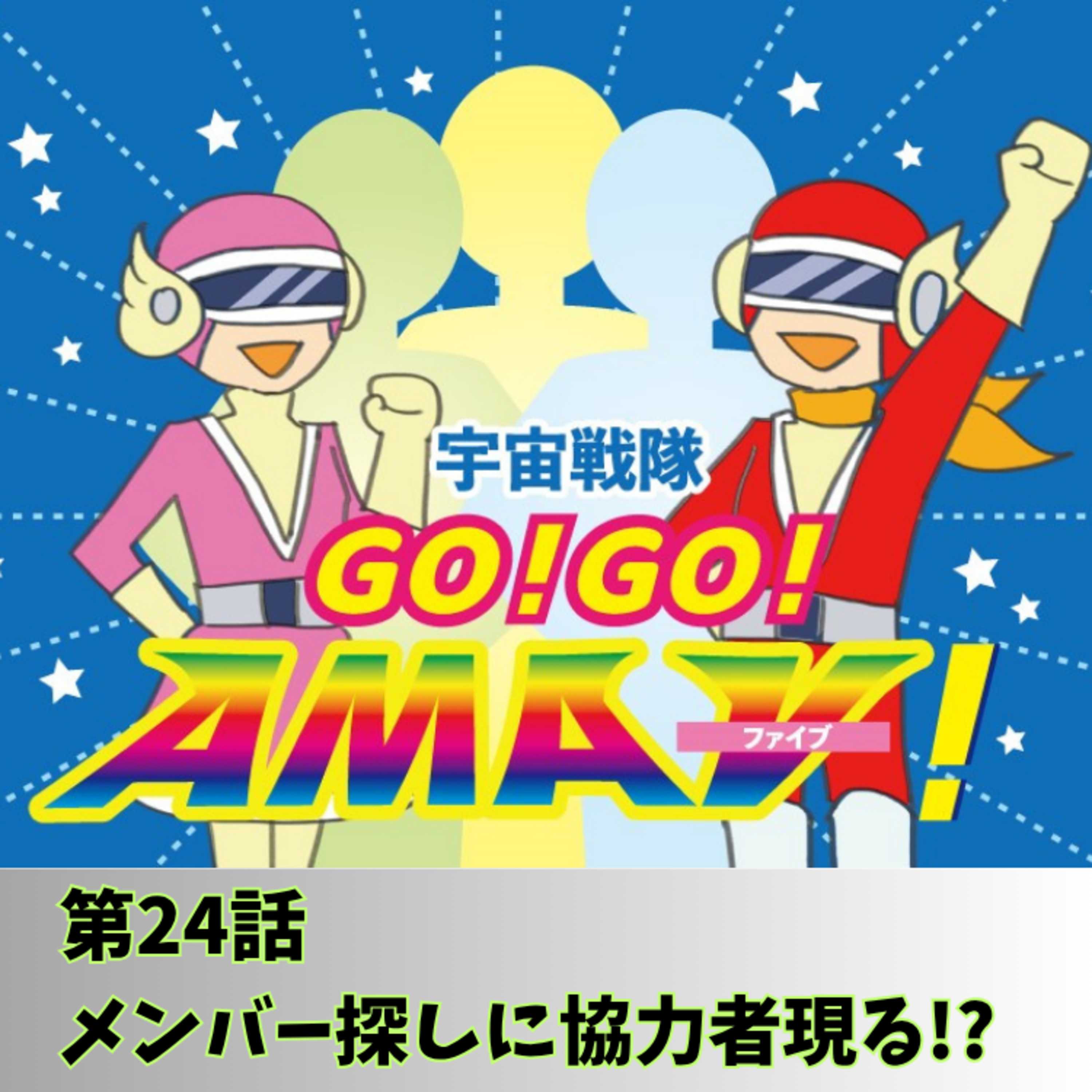 宇宙戦隊GO！GO！AMAⅤ！第24話「メンバー探しに協力者現る!?」 episode artwork