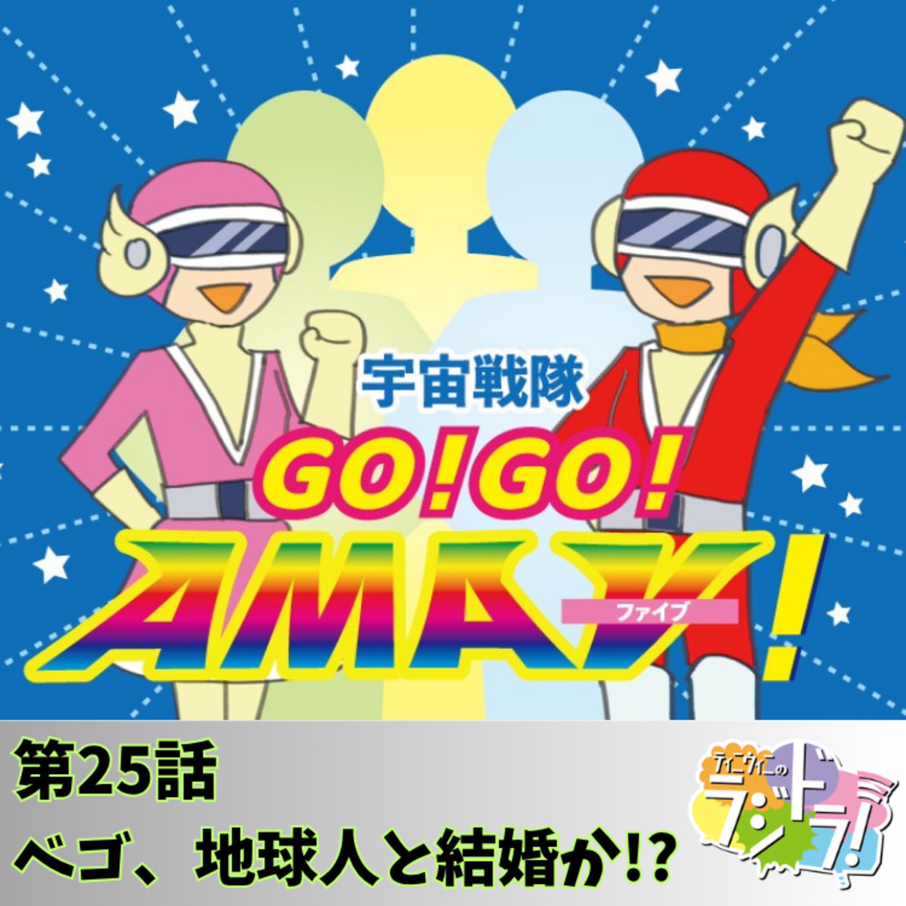 宇宙戦隊GO！GO！AMAⅤ！第25話「ベゴ、地球人と結婚か!?」 episode artwork