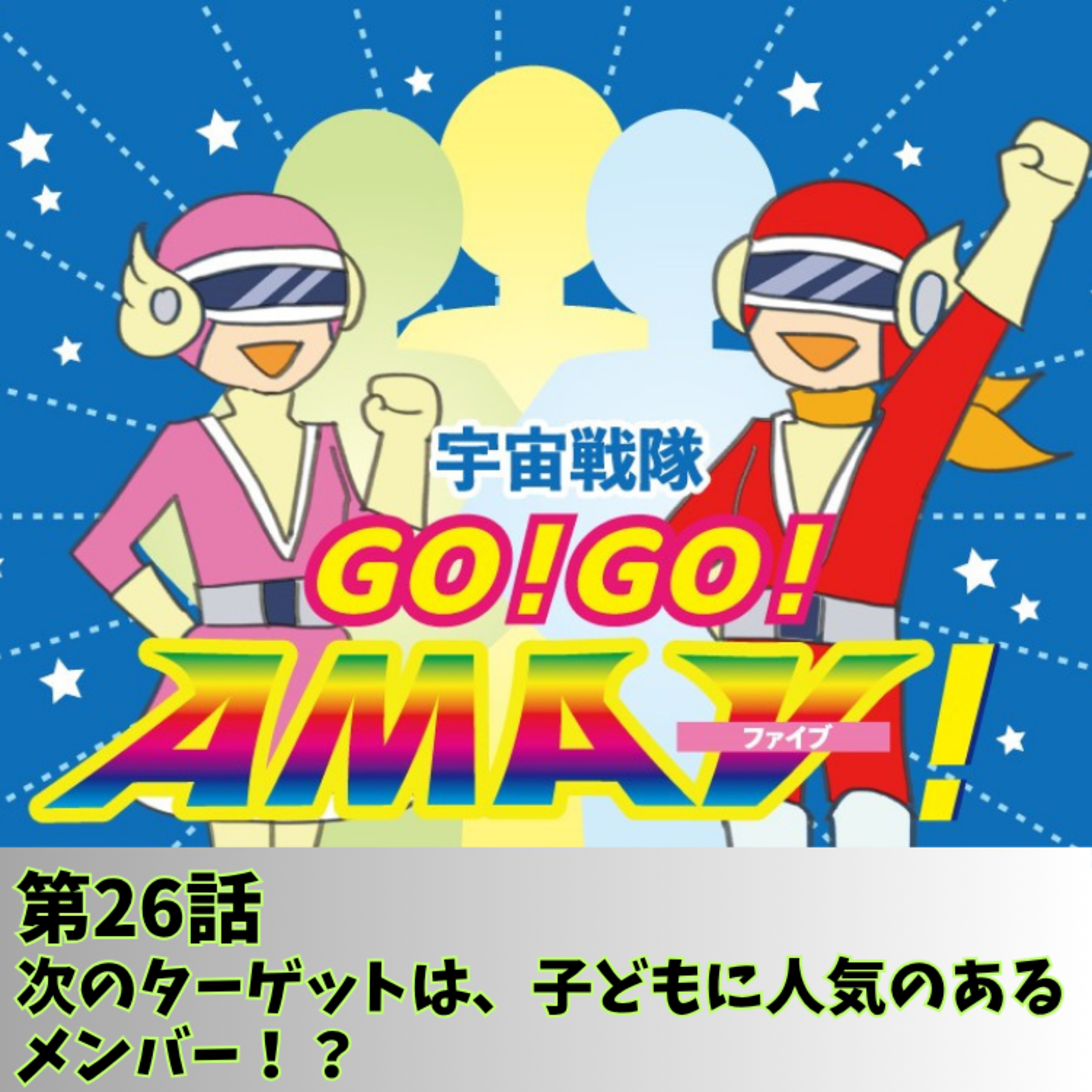 宇宙戦隊GO！GO！AMAⅤ！第26話「次のターゲットは、子どもに人気のあるメンバー！？」」 episode artwork