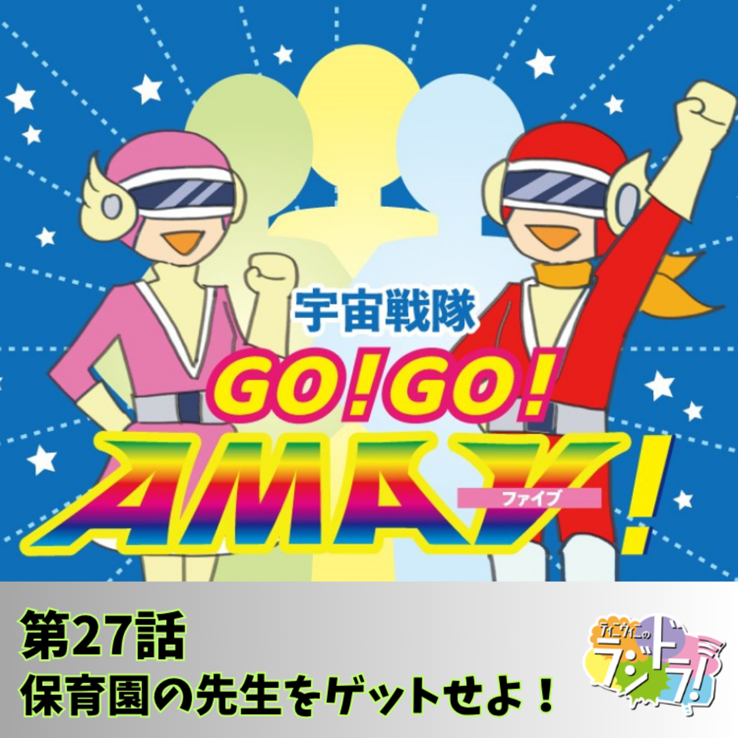 宇宙戦隊GO！GO！AMAⅤ！第27話「保育園の先生をゲットせよ！」 episode artwork