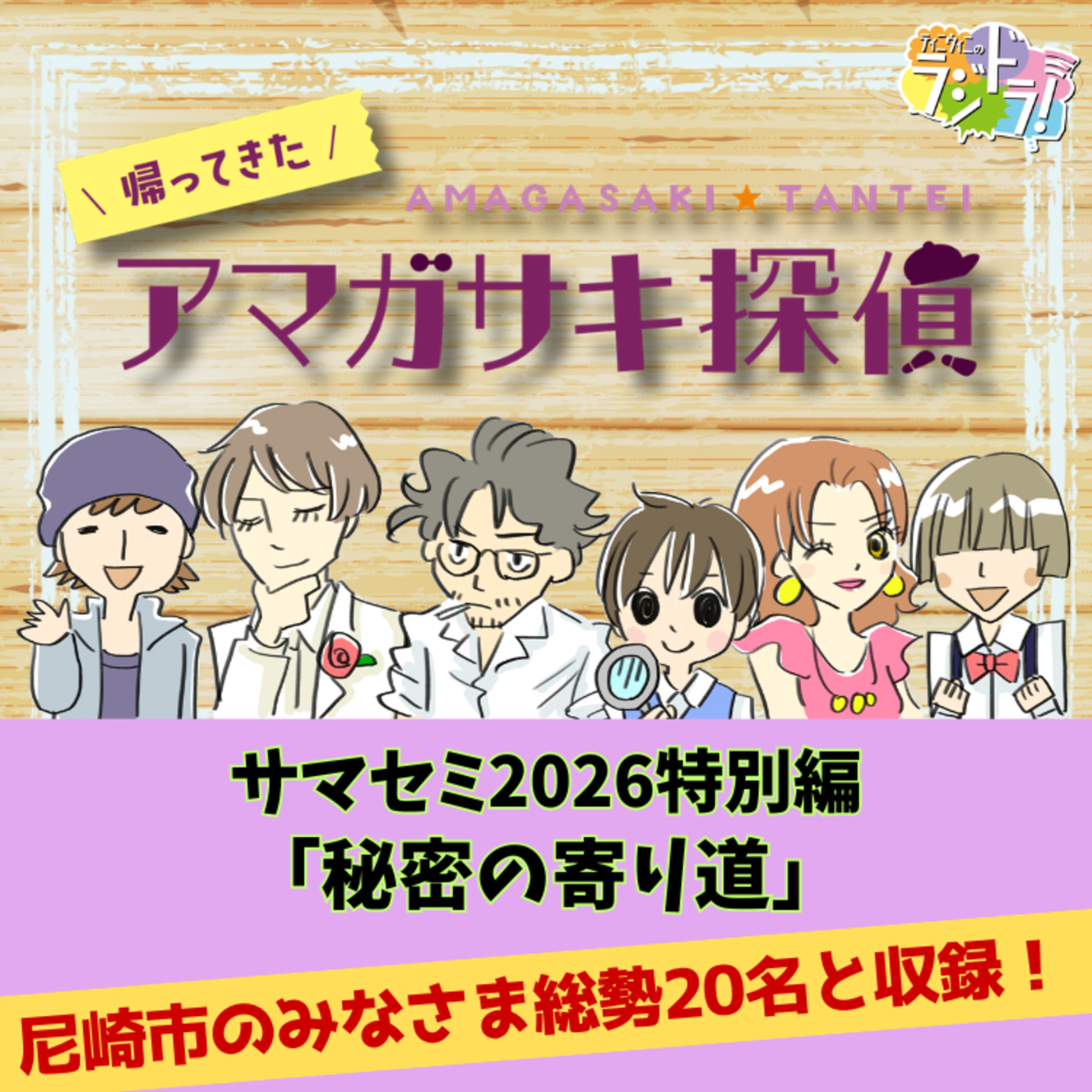 帰ってきたアマガサキ探偵特別編「秘密の寄り道」【みんなのサマーセミナー2026】 episode artwork