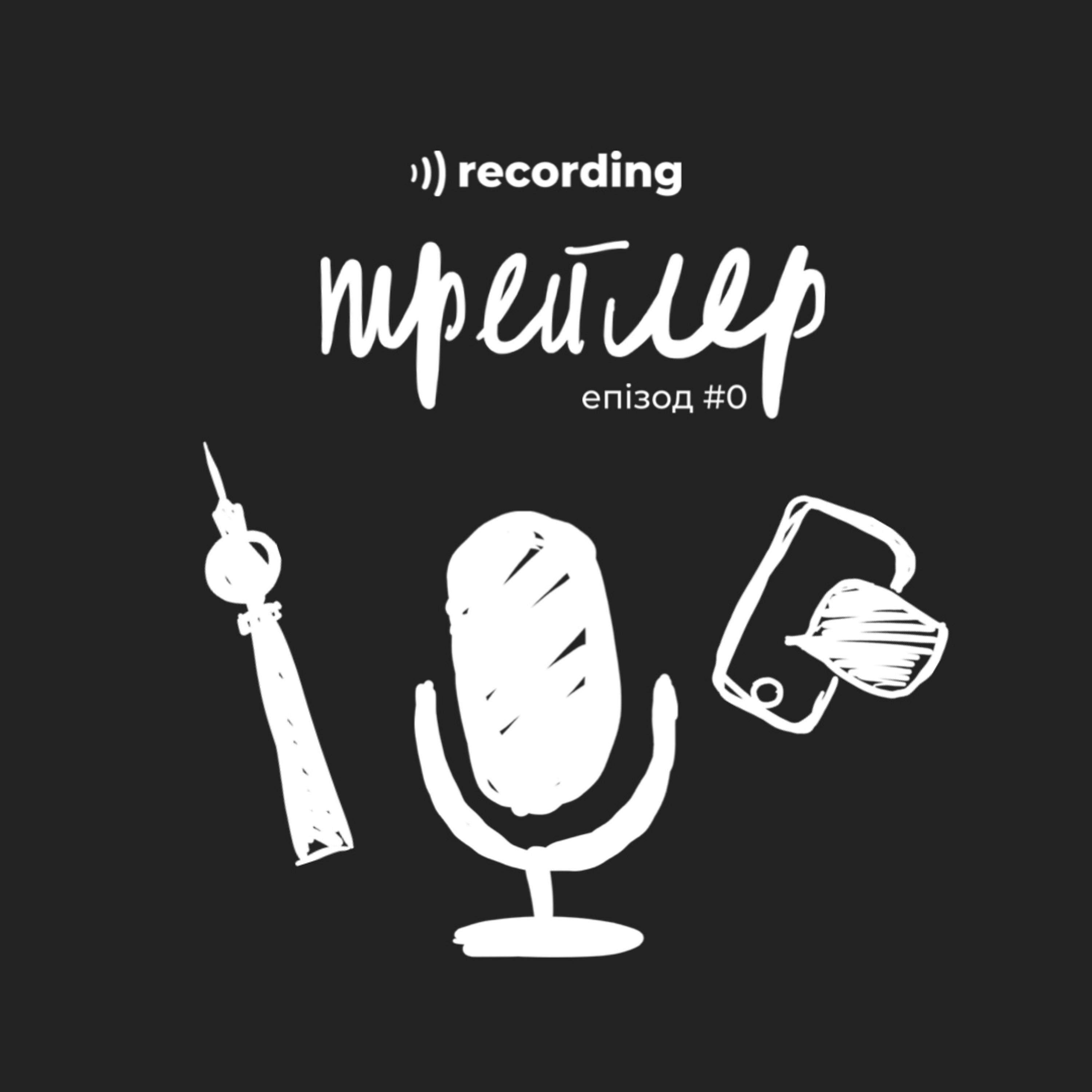 Трейлер подкасту Recording Трейлер подкасту Recording