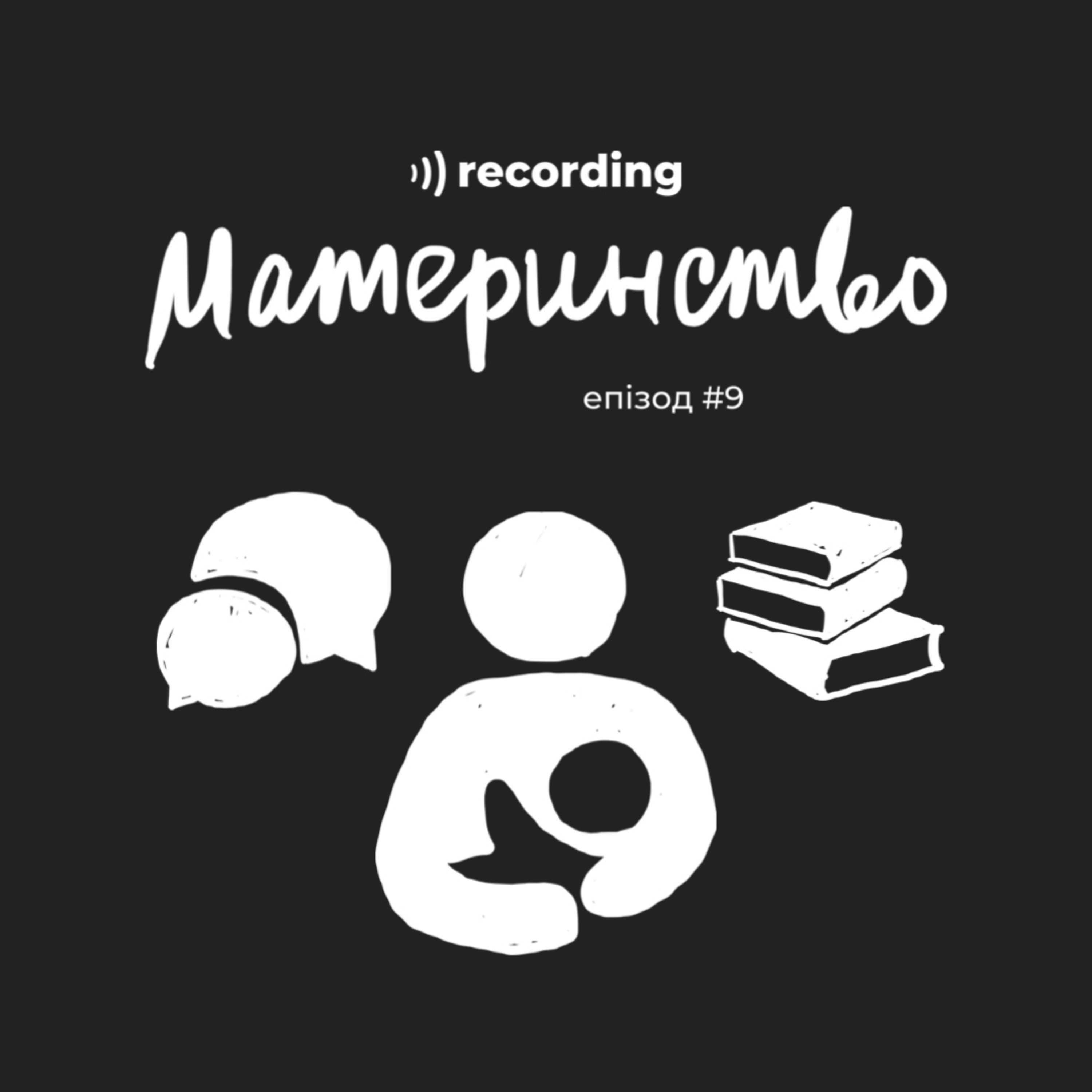 Материнство. Як не зійти з розуму: робота, спілкування, книги. Материнство. Як не зійти з розуму: робота, спілкування, книги.