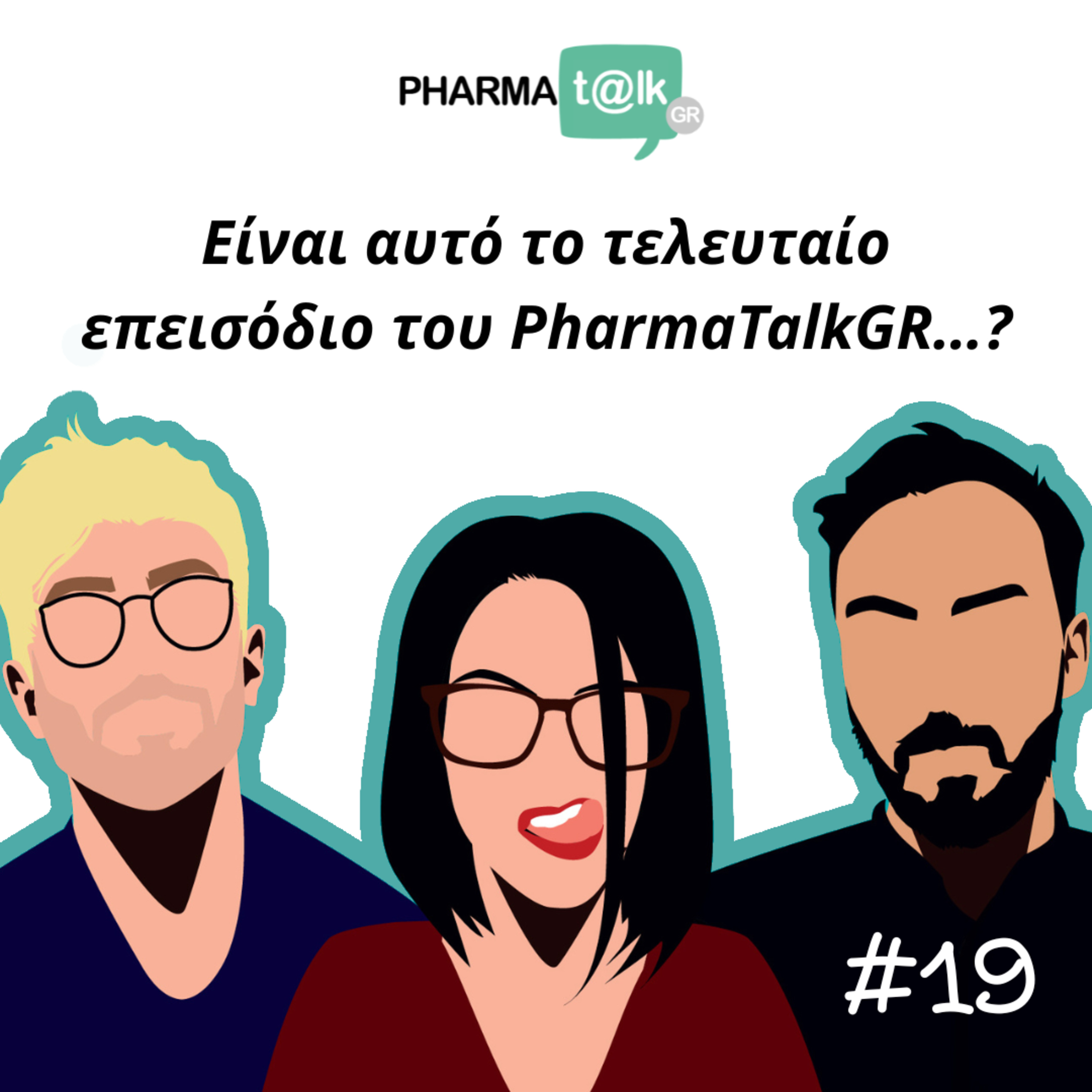 PharmaTalkGR #19 - Είναι αυτό το τέλος...ή μια νέα αρχή;