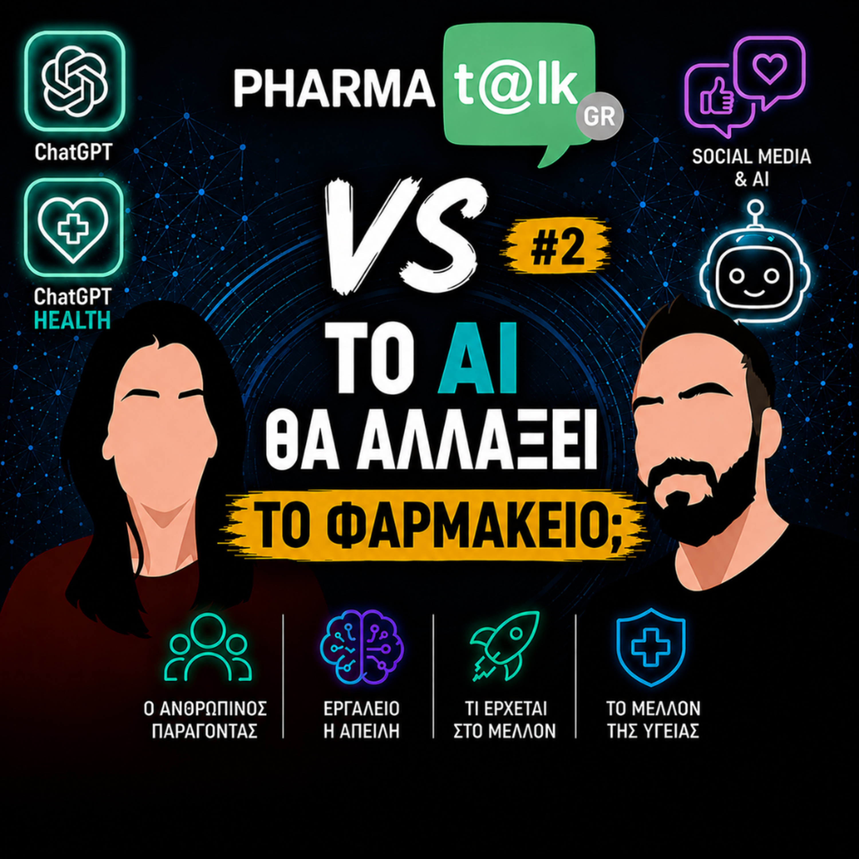 PharmaTalkGR VS #2 - Το AI θα αλλάξει το Φαρμακείο;