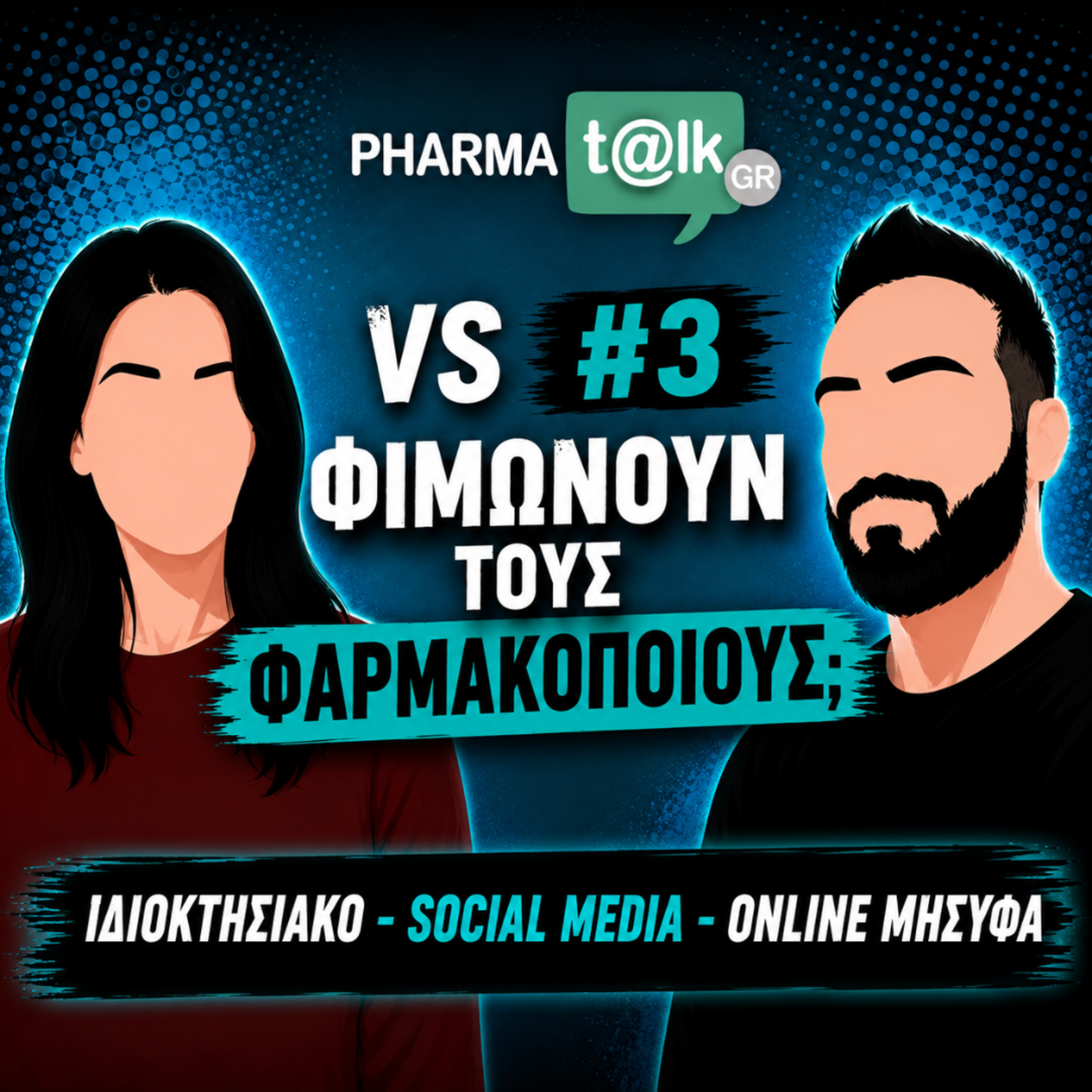 PharmaTalkGR VS #3 - Φιμώνουν τους Φαρμακοποιούς;