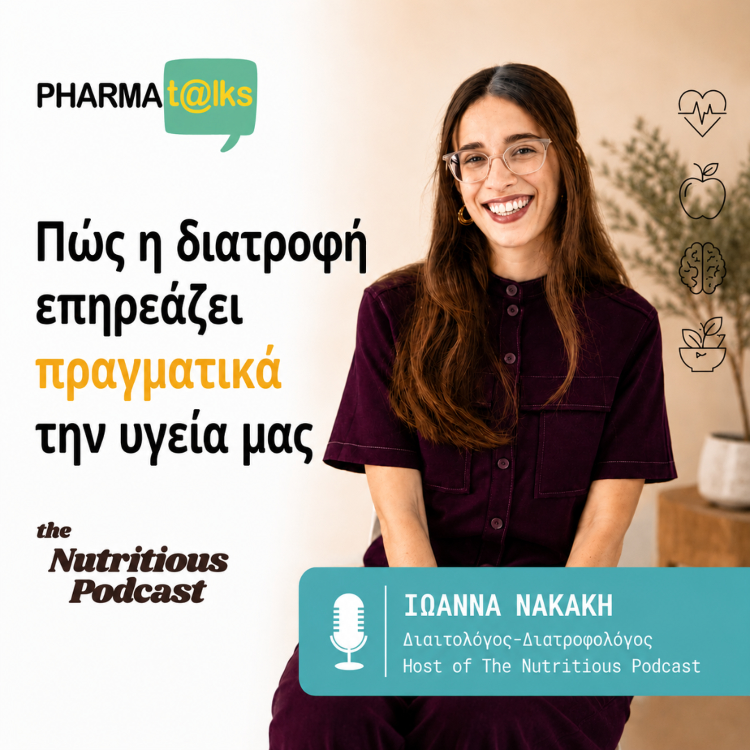 PharmaTalks – Πώς η διατροφή επηρεάζει πραγματικά την υγεία μας(feat. Ιωάννα Νακάκη)
