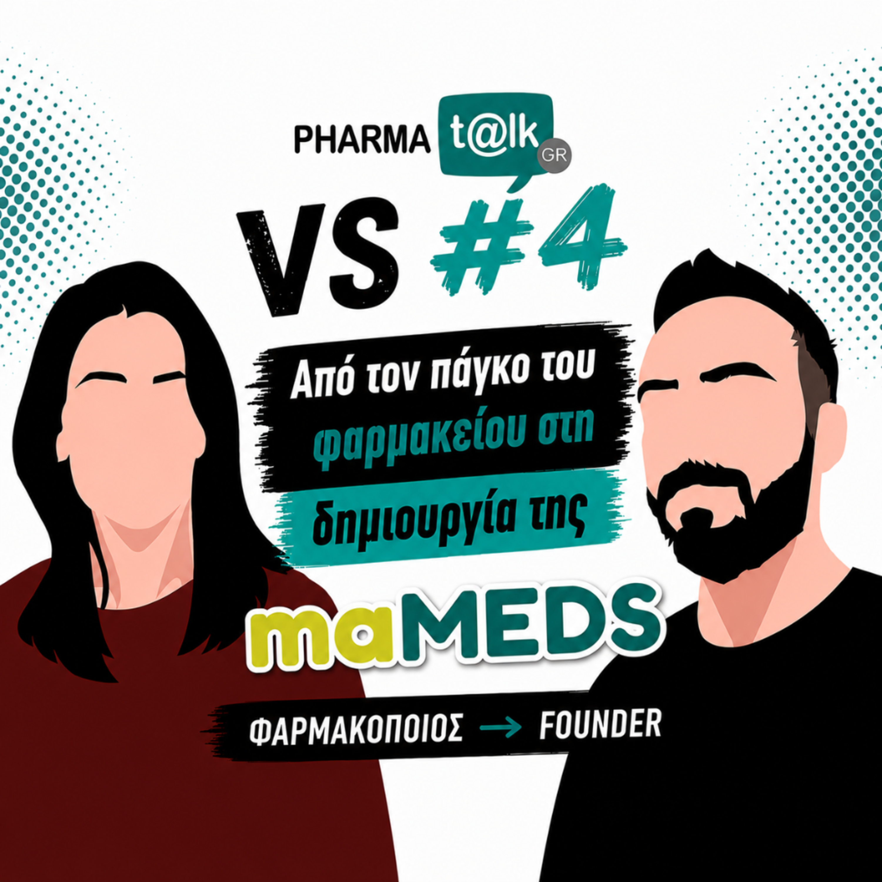 PharmaTalkGR VS #4 - Από τον πάγκο του φαρμακείου στη maMEDS