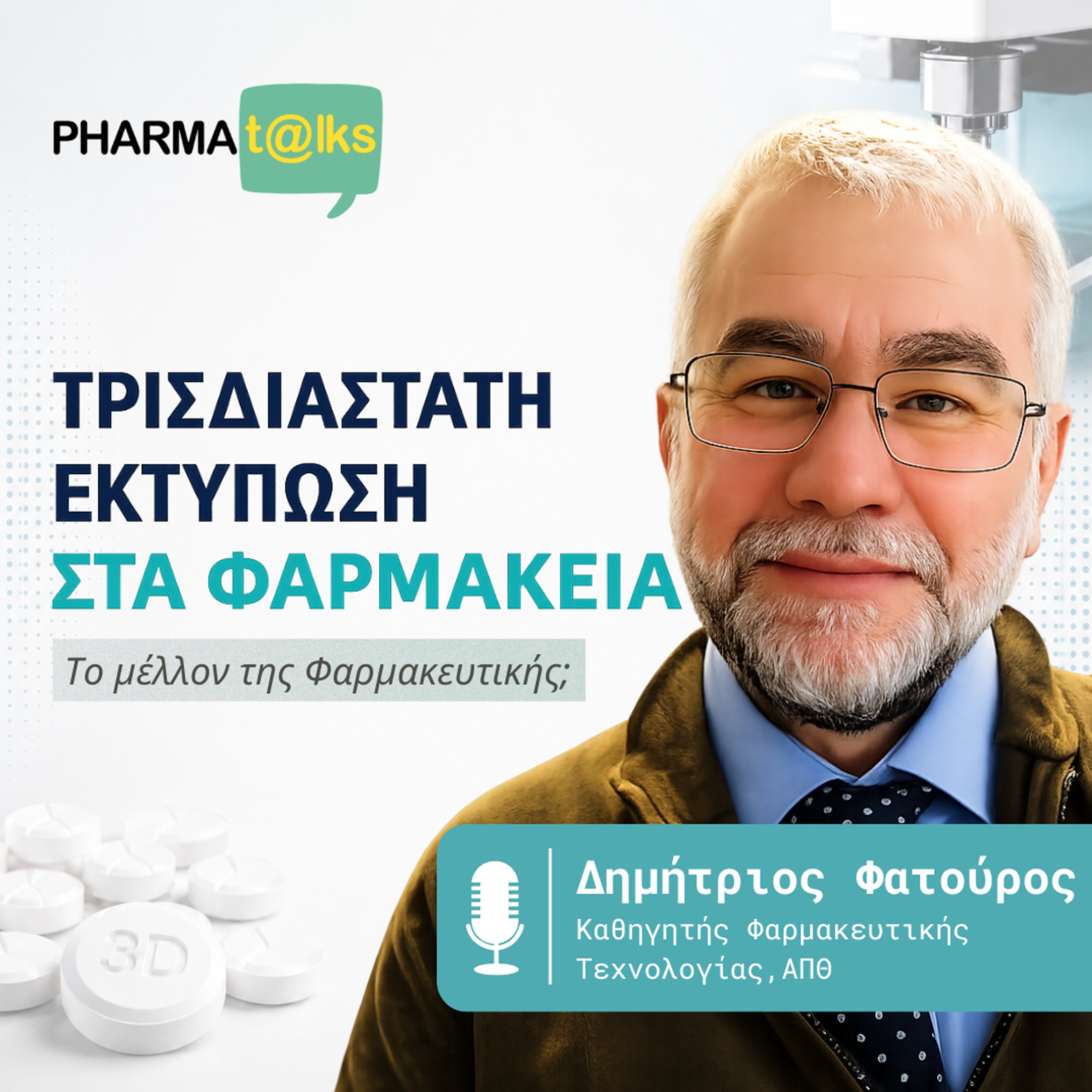 PharmaTalks - Τρισδιάστατη Εκτύπωση στα Φαρμακεία(feat. Δημήτριος Φατούρος)
