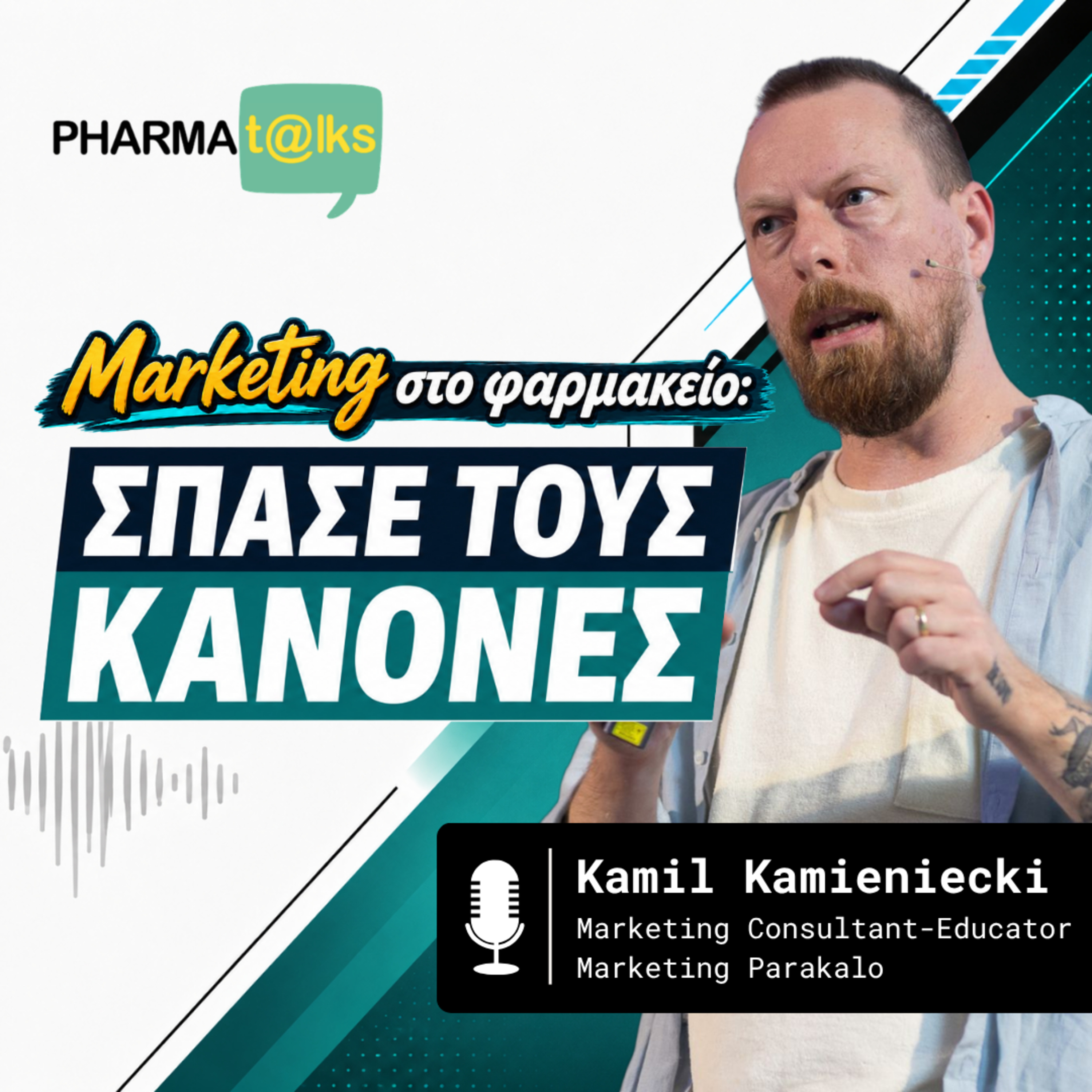 Εξώφυλλο: PharmaTalks - Marketing στο Φαρμακείο: Σπάσε τους Κανόνες(feat. Kamil Kamieniecki)