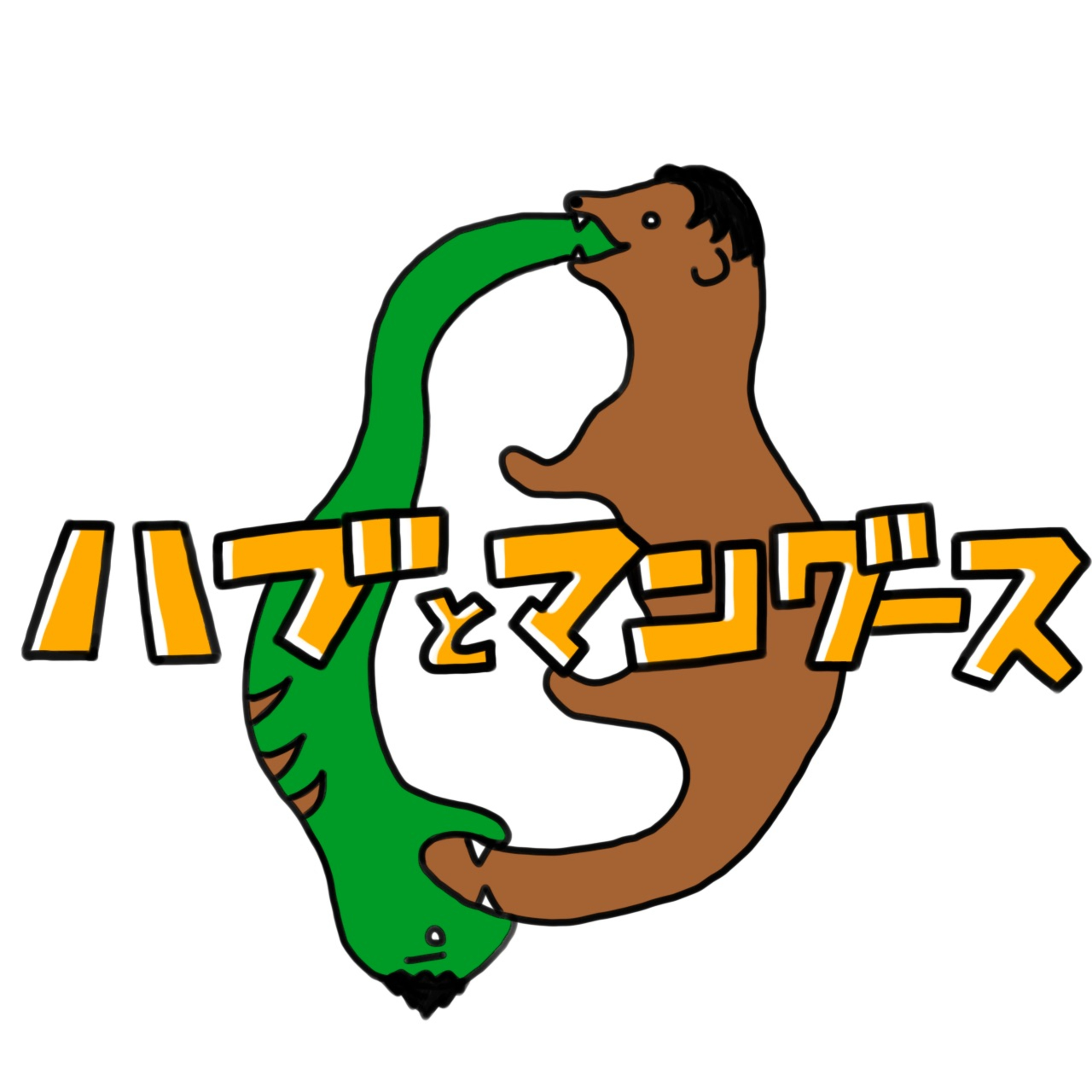 ハブとマングース の 世界に「0」をONするラジオ