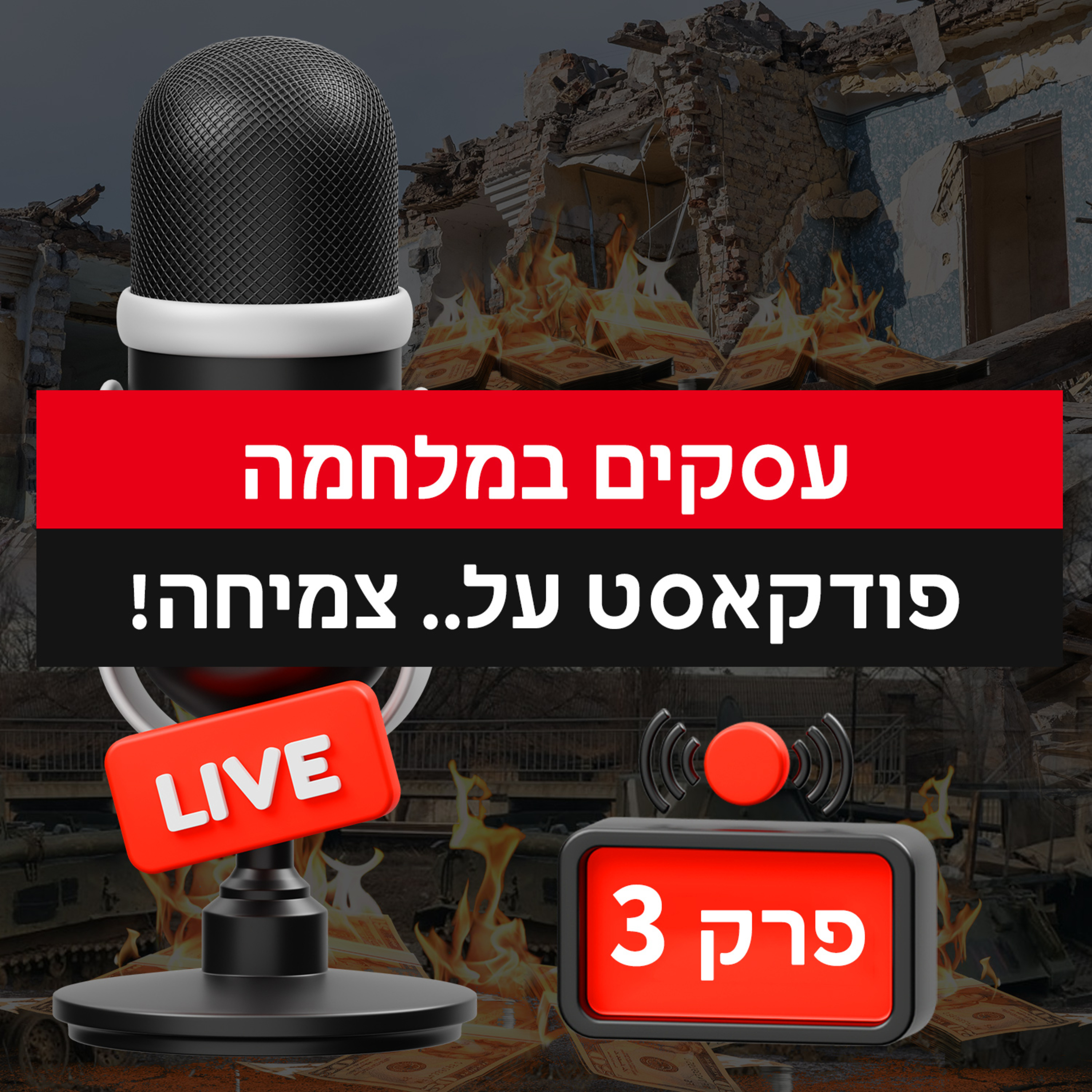 עסקים במלחמה פרק 3 - קבלו את הקארמה לחזור לעבוד מחר!  episode artwork