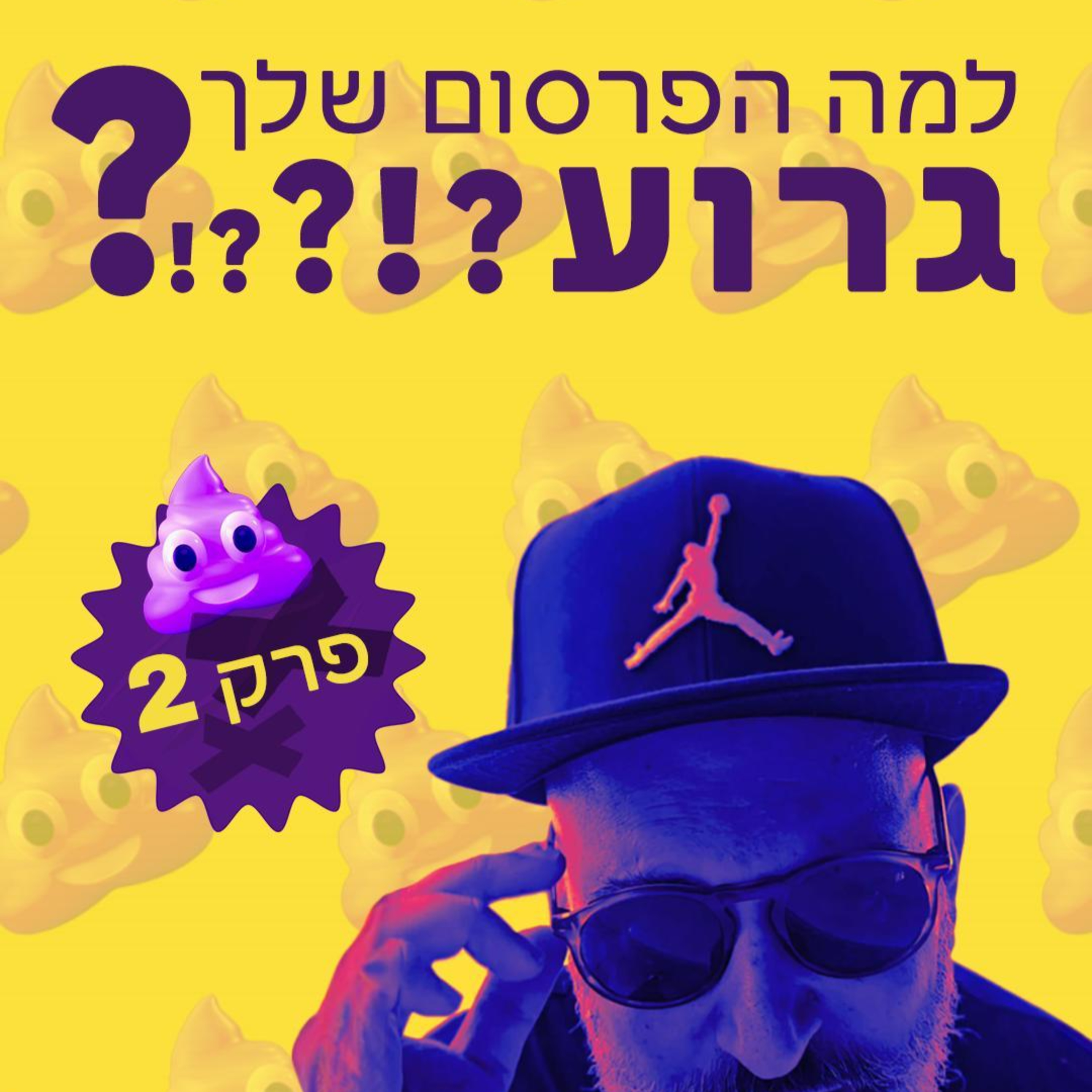 למה הפרסום שלך גרוע?!?💩 פרק 2 - אלו ה-4 הסיבות שבגללן אתם לא מצליחים לסגור עסקאות בתקופה הזו! episode artwork