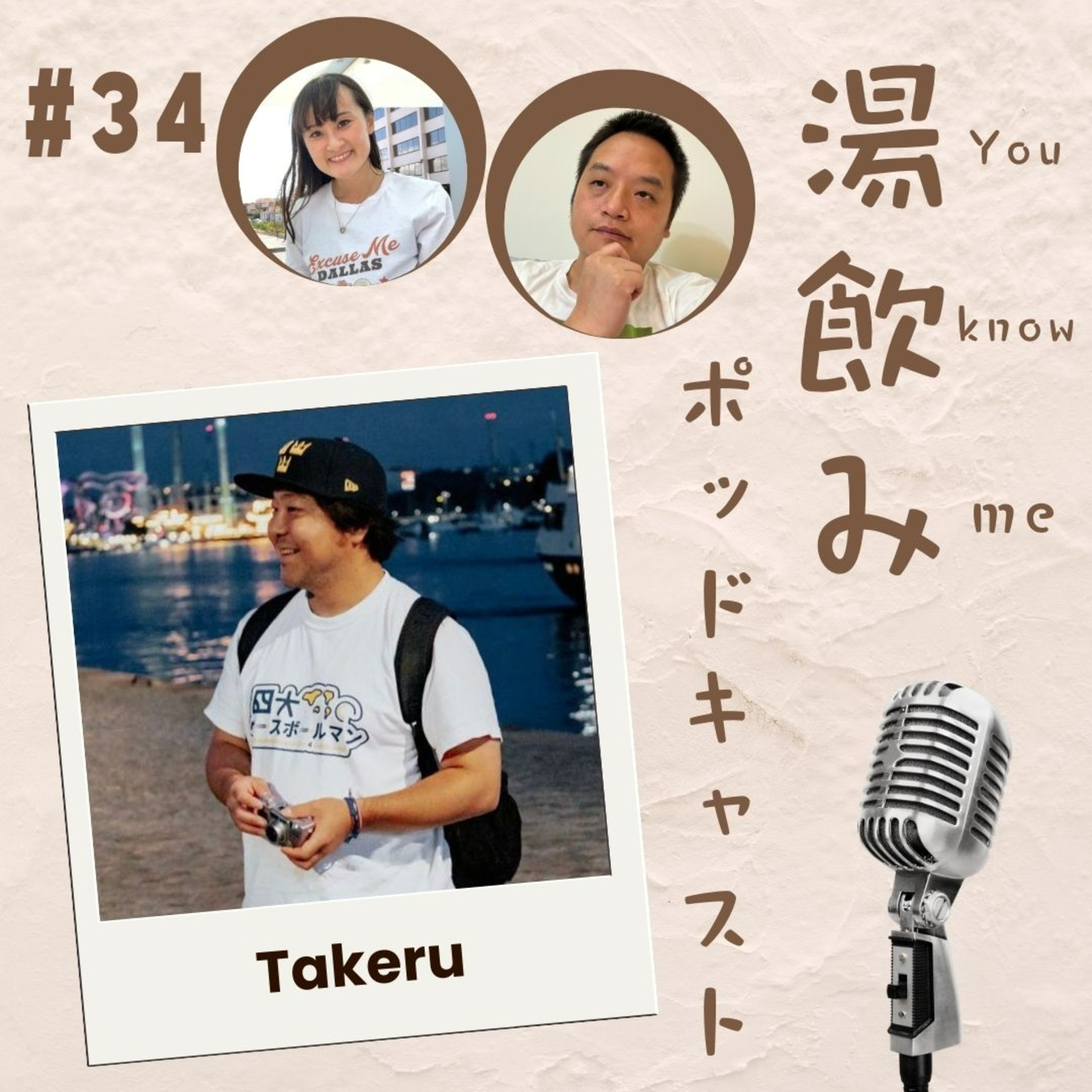 湯飲み（You Know Me）ポッドキャスト～世界で活躍する人にインタビュー～