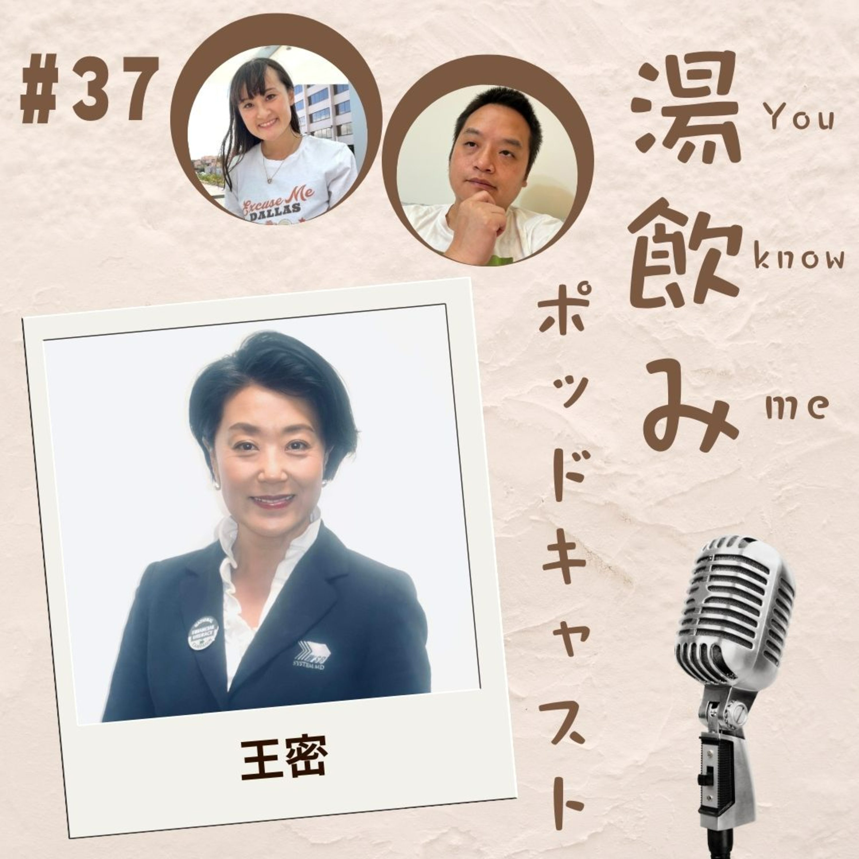 湯飲み（You Know Me）ポッドキャスト～世界で活躍する人にインタビュー～