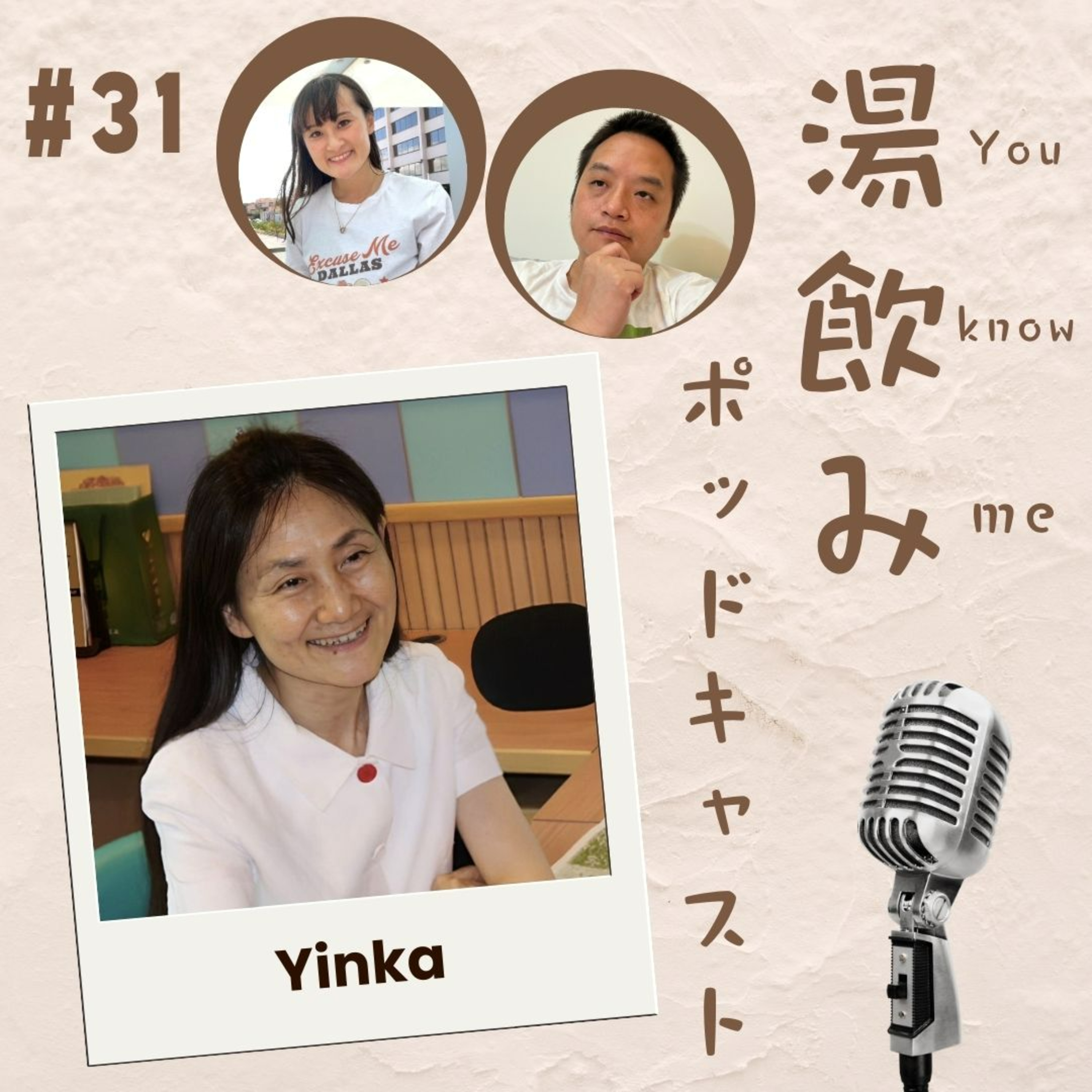 湯飲み（You Know Me）ポッドキャスト～世界で活躍する人にインタビュー～