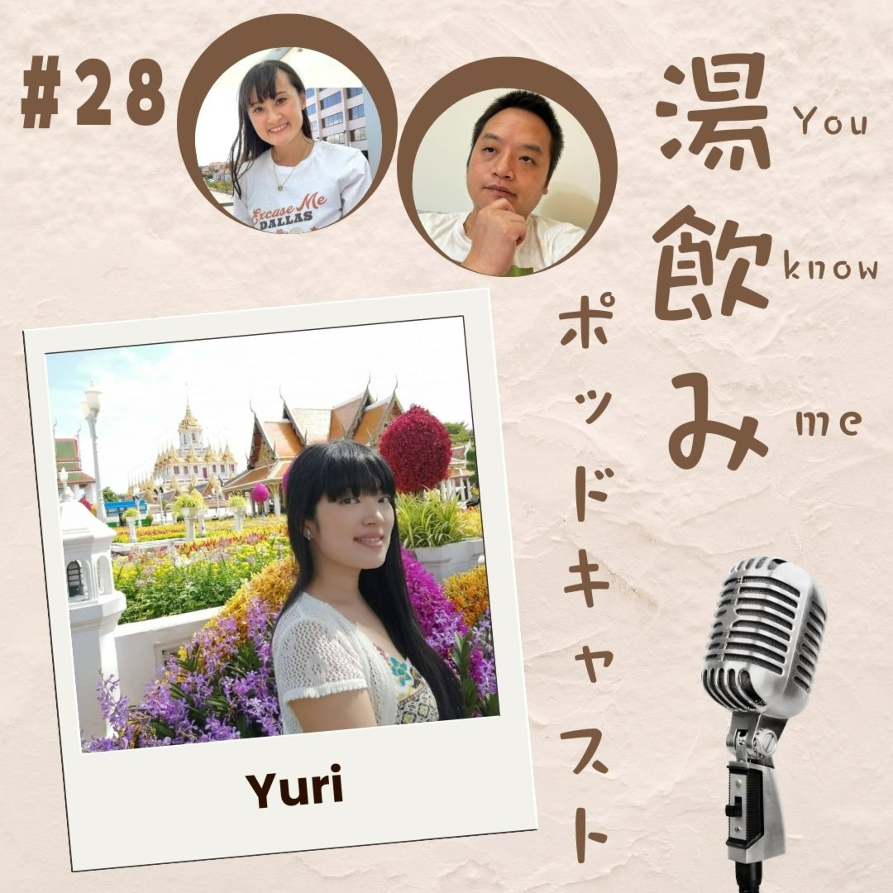 湯飲み（You Know Me）ポッドキャスト～世界で活躍する人にインタビュー～