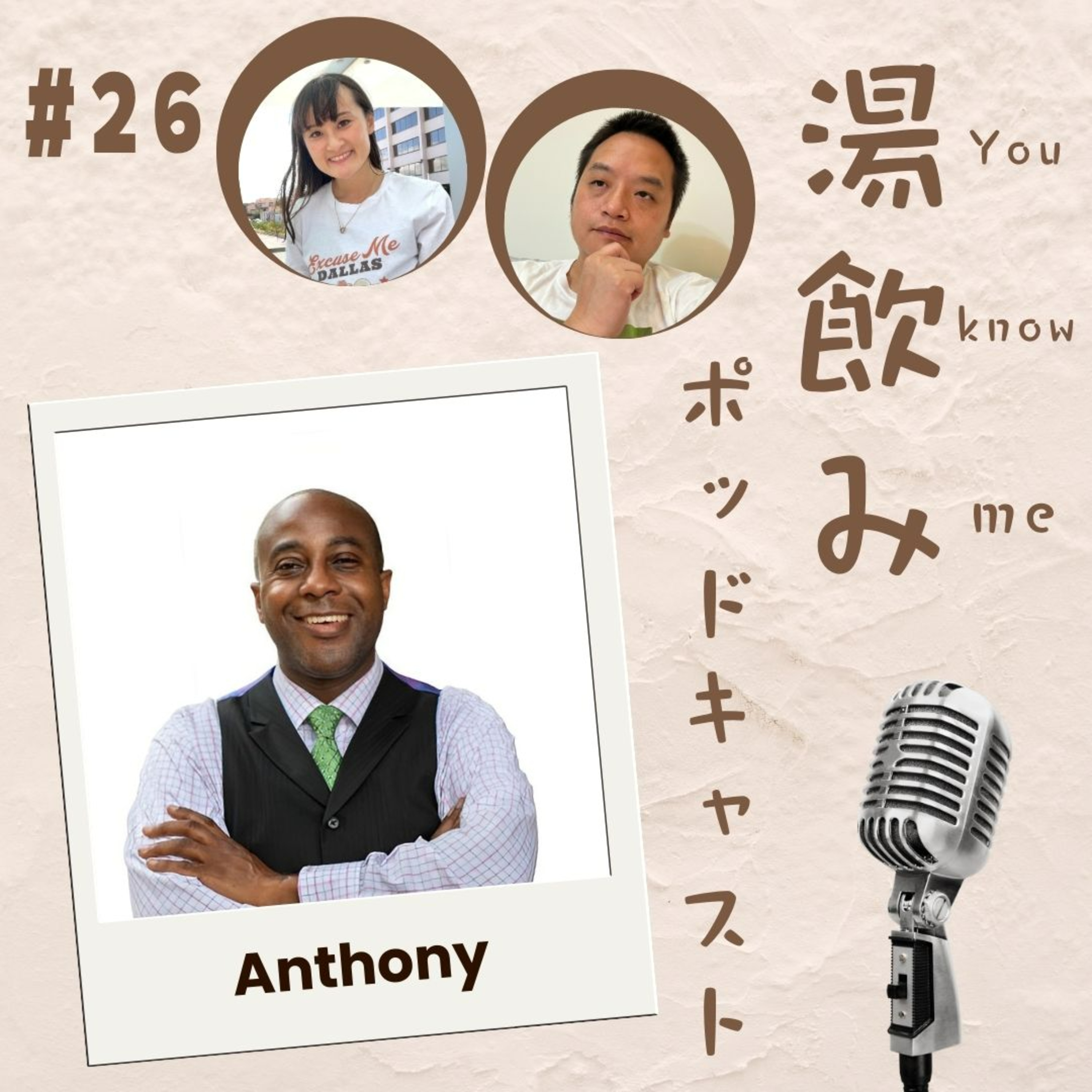湯飲み（You Know Me）ポッドキャスト～世界で活躍する人にインタビュー～