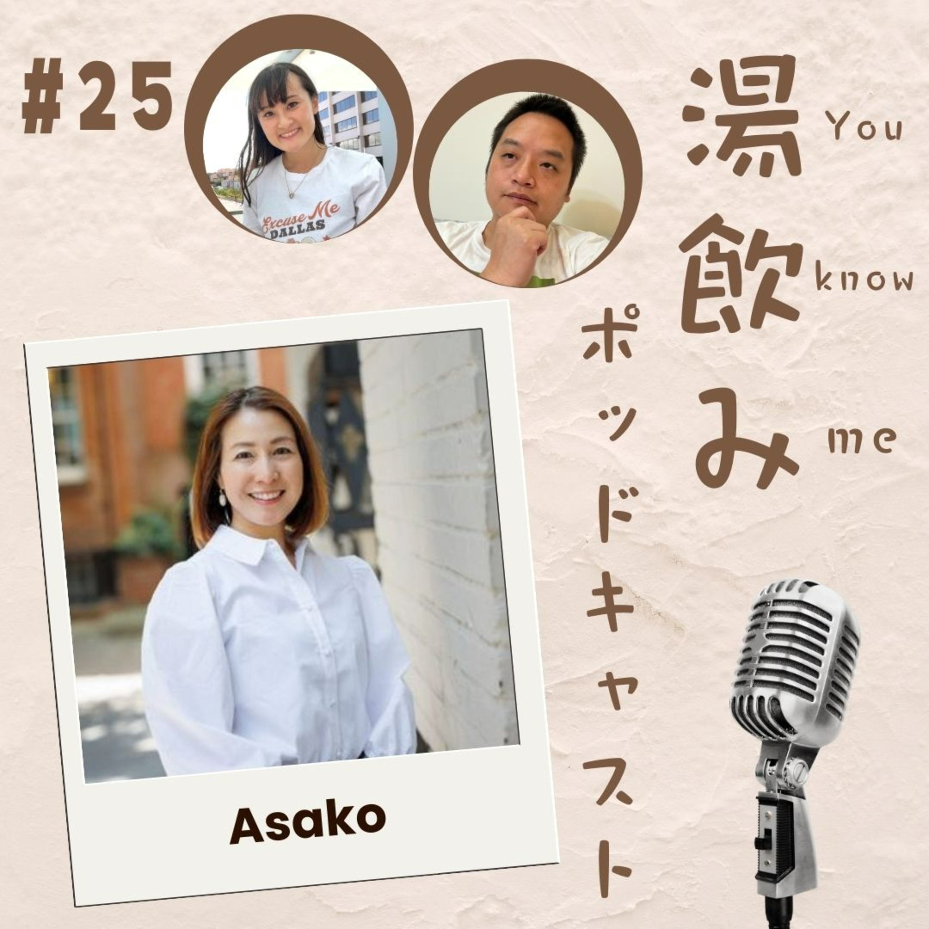 湯飲み（You Know Me）ポッドキャスト～世界で活躍する人にインタビュー～