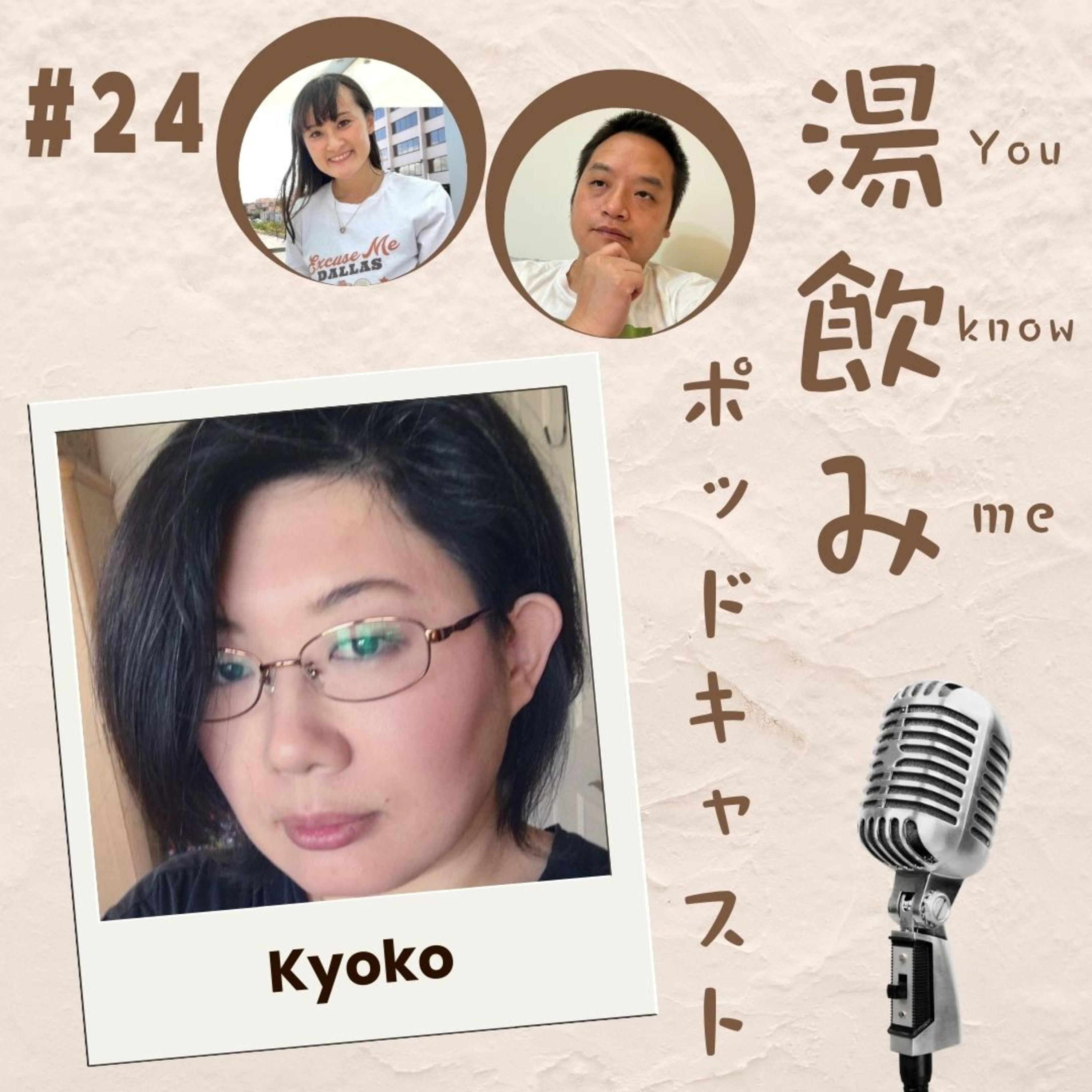 湯飲み（You Know Me）ポッドキャスト～世界で活躍する人にインタビュー～