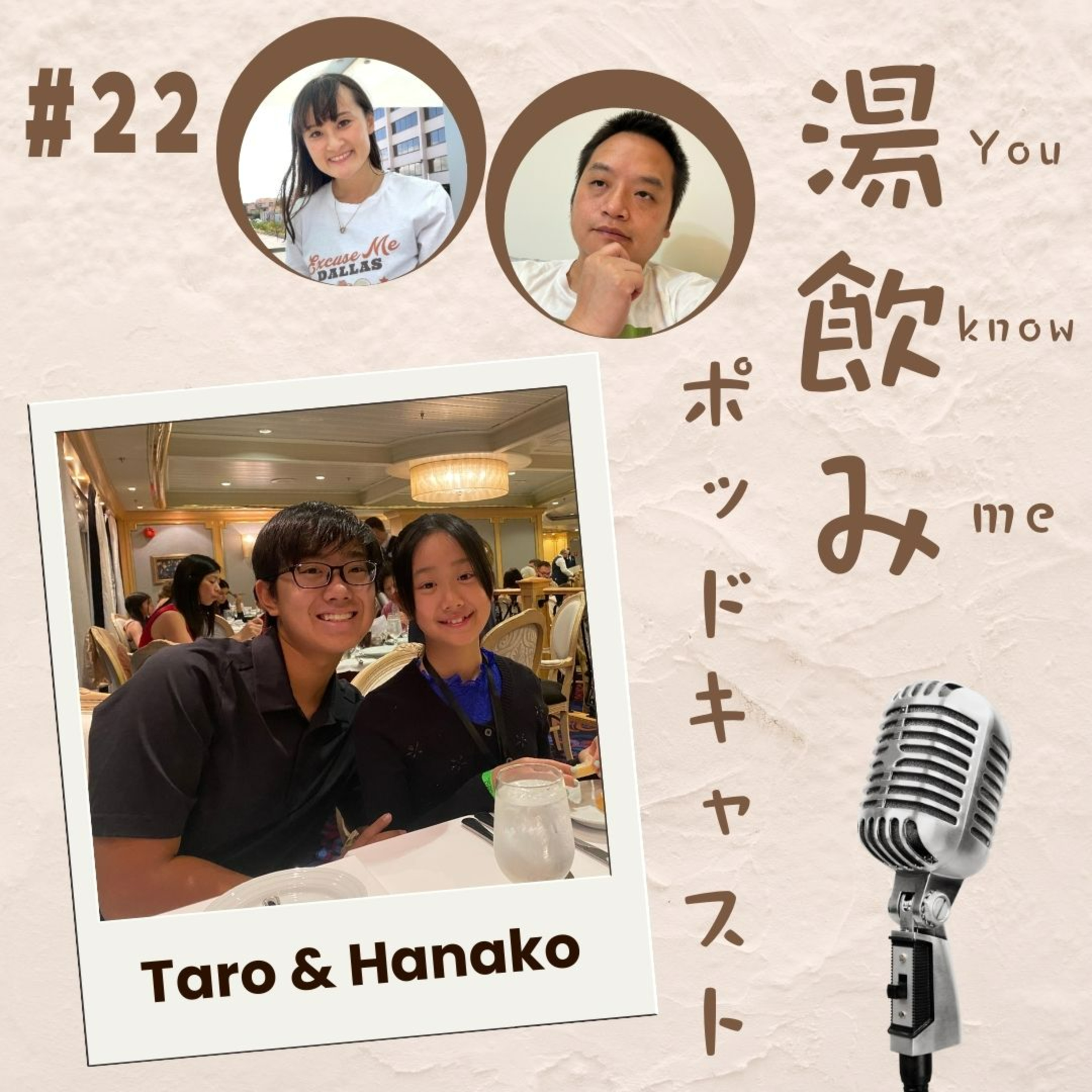 湯飲み（You Know Me）ポッドキャスト～世界で活躍する人にインタビュー～