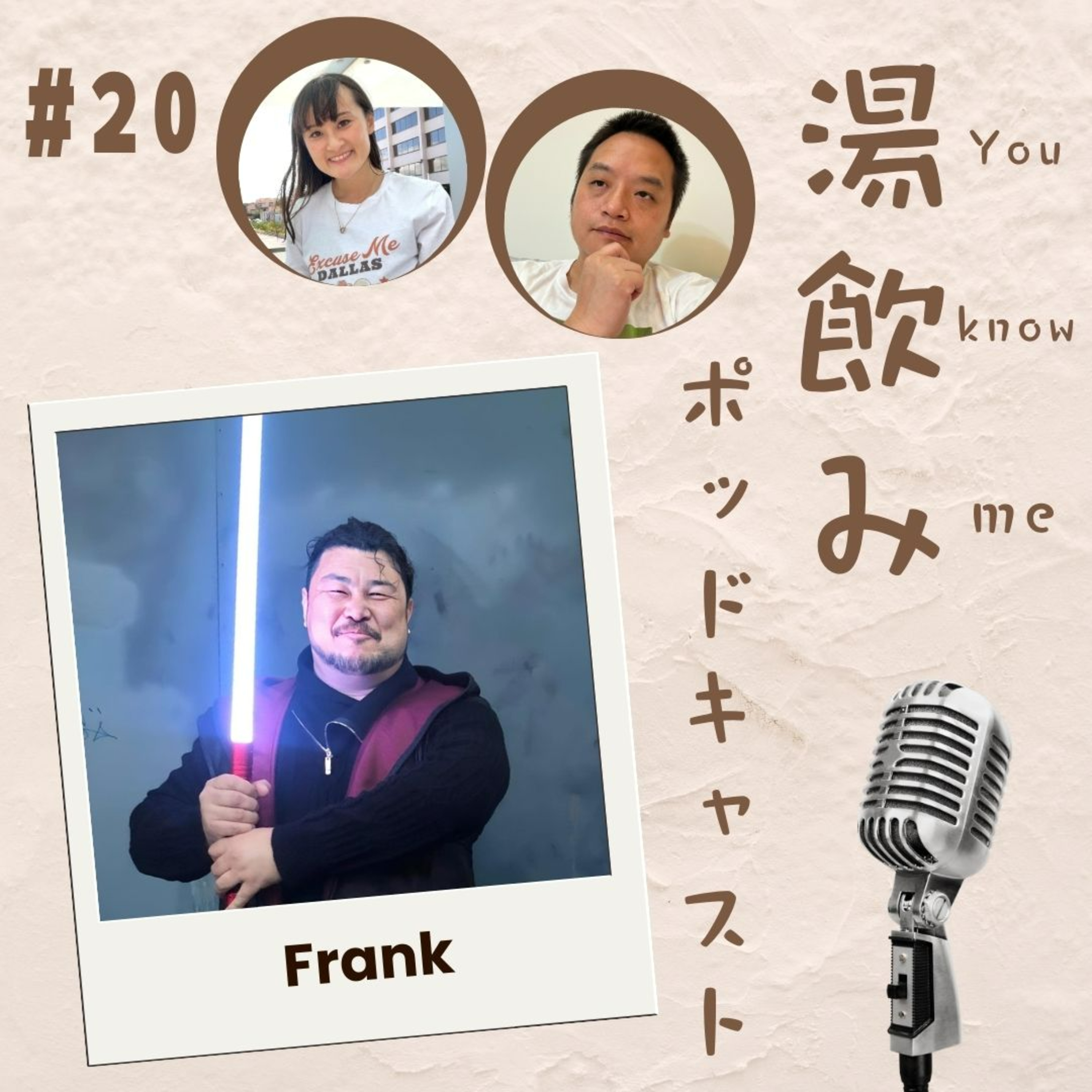 湯飲み（You Know Me）ポッドキャスト～世界で活躍する人にインタビュー～