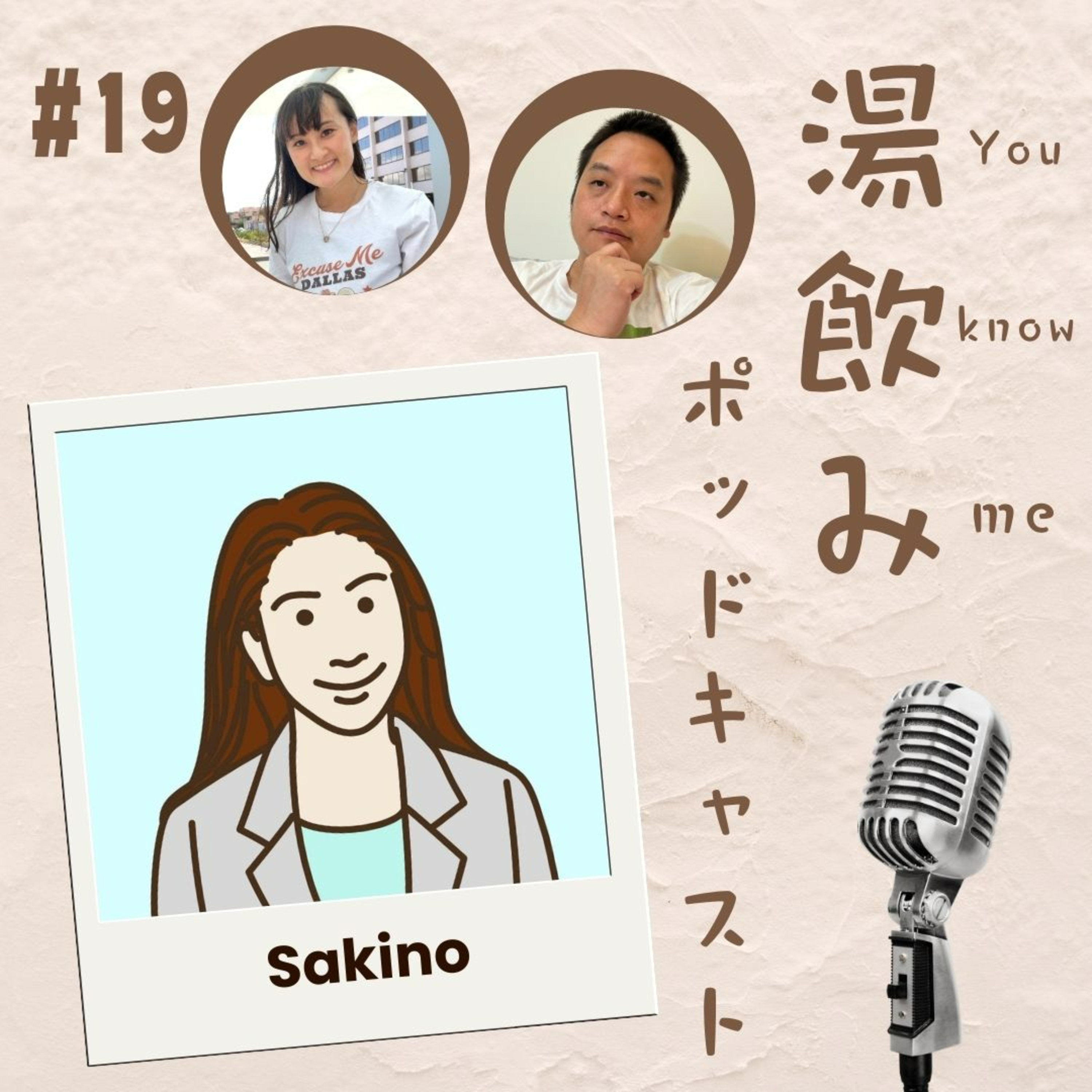 湯飲み（You Know Me）ポッドキャスト～世界で活躍する人にインタビュー～