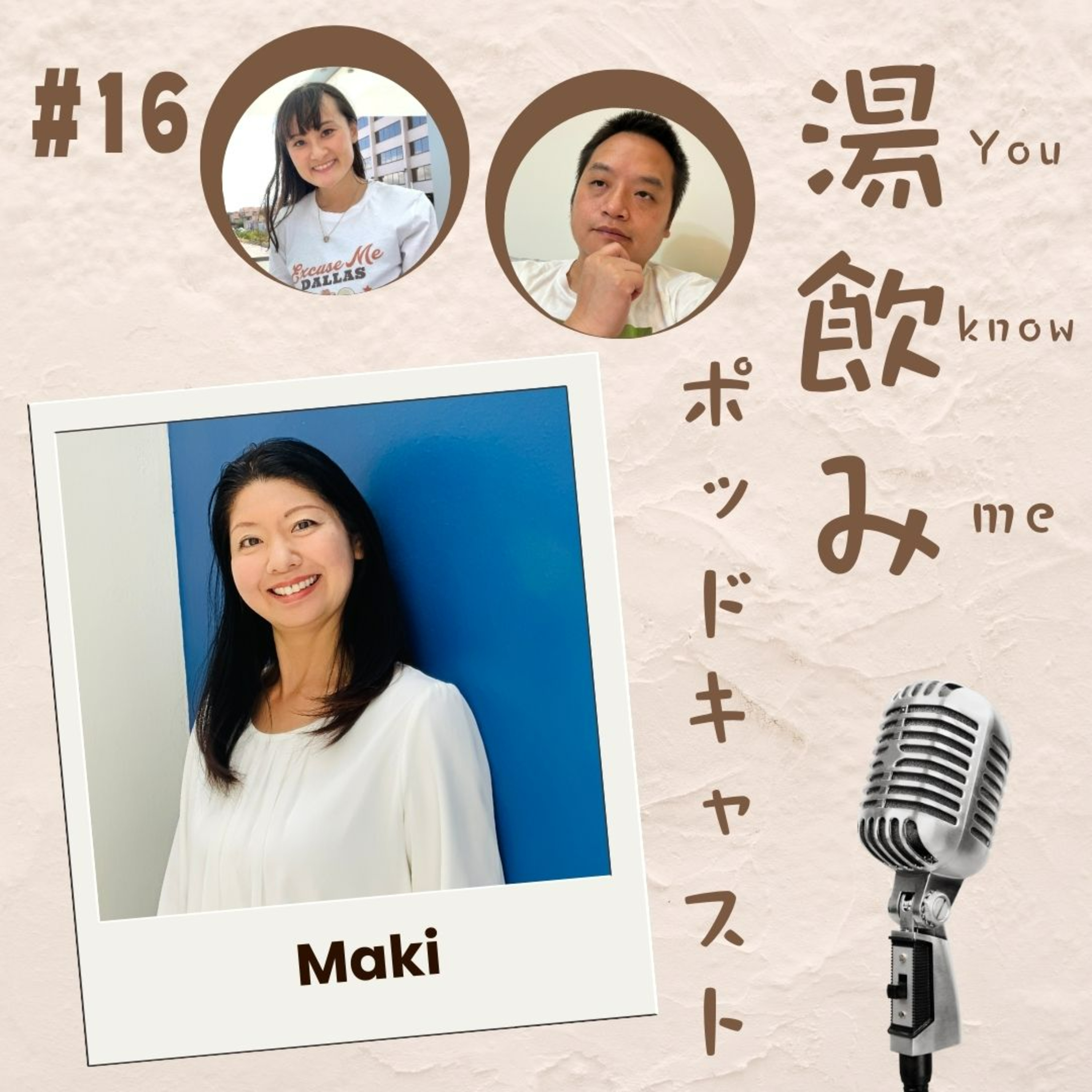 湯飲み（You Know Me）ポッドキャスト～世界で活躍する人にインタビュー～