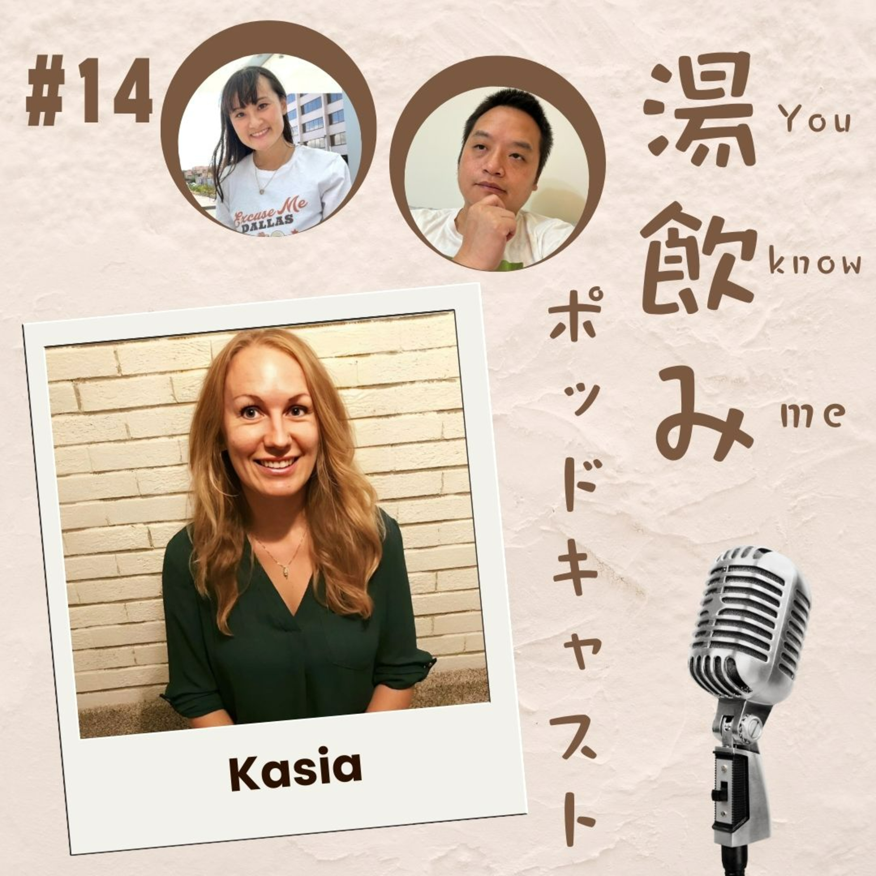 湯飲み（You Know Me）ポッドキャスト～世界で活躍する人にインタビュー～