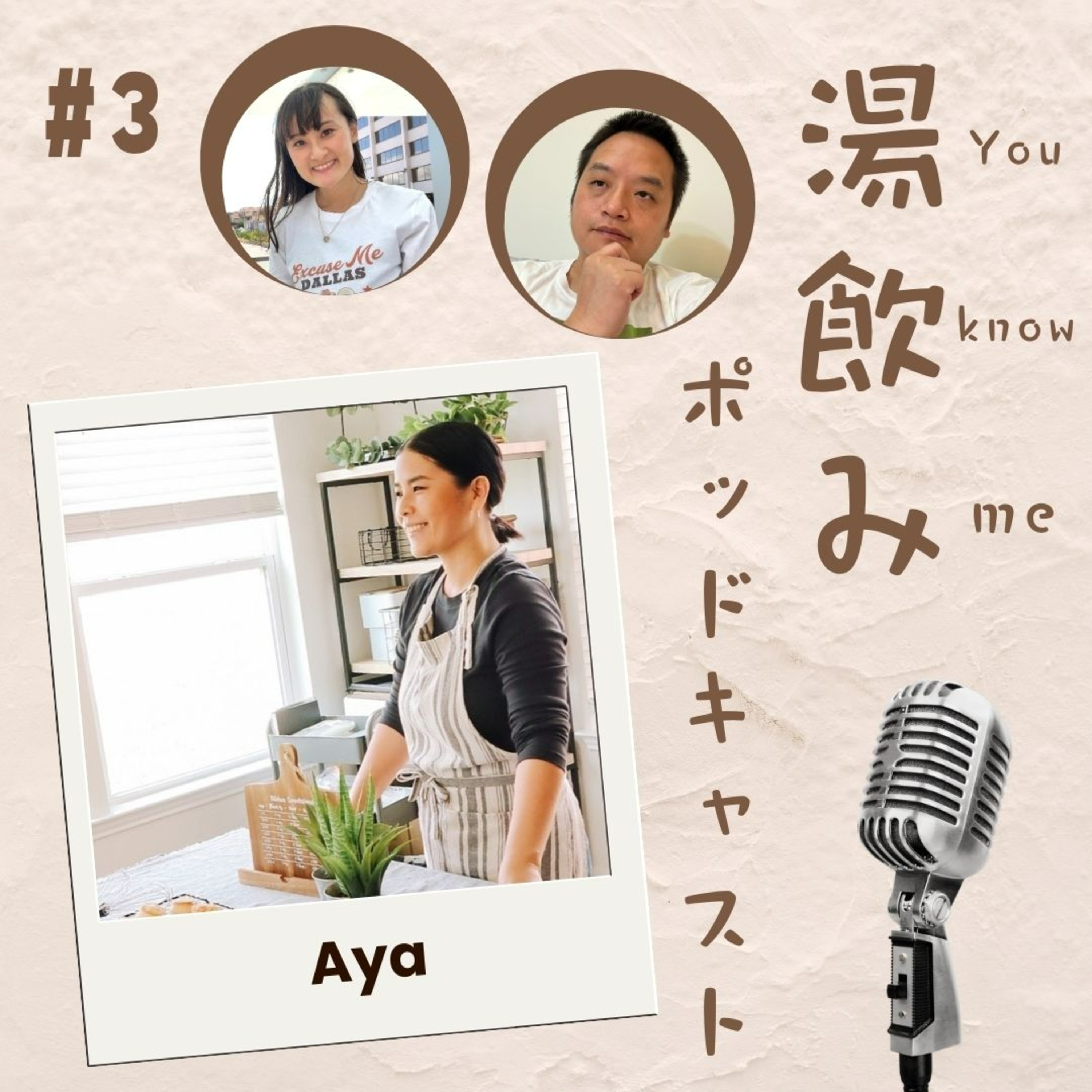 湯飲み（You Know Me）ポッドキャスト～世界で活躍する人にインタビュー～
