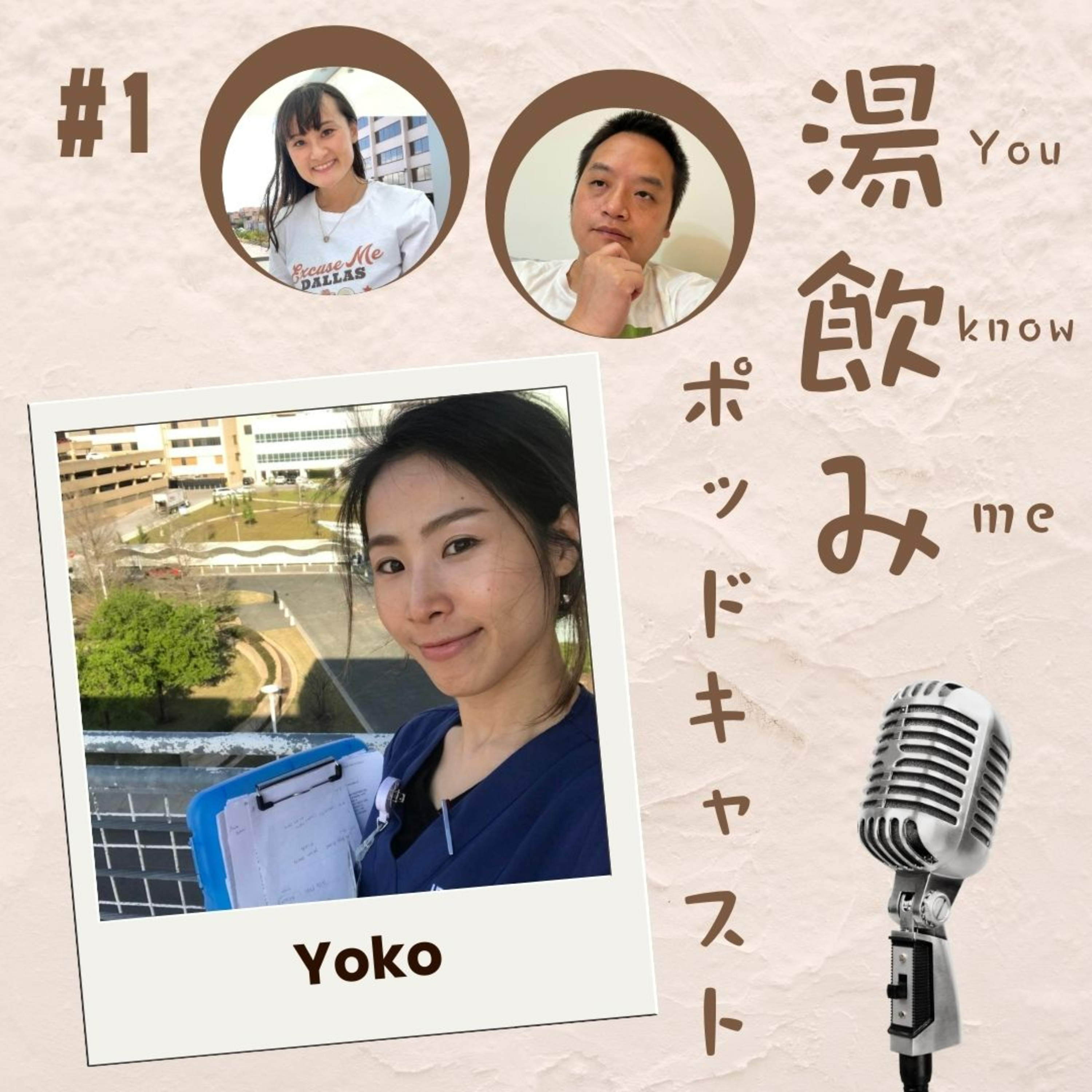 湯飲み（You Know Me）ポッドキャスト～世界で活躍する人にインタビュー～
