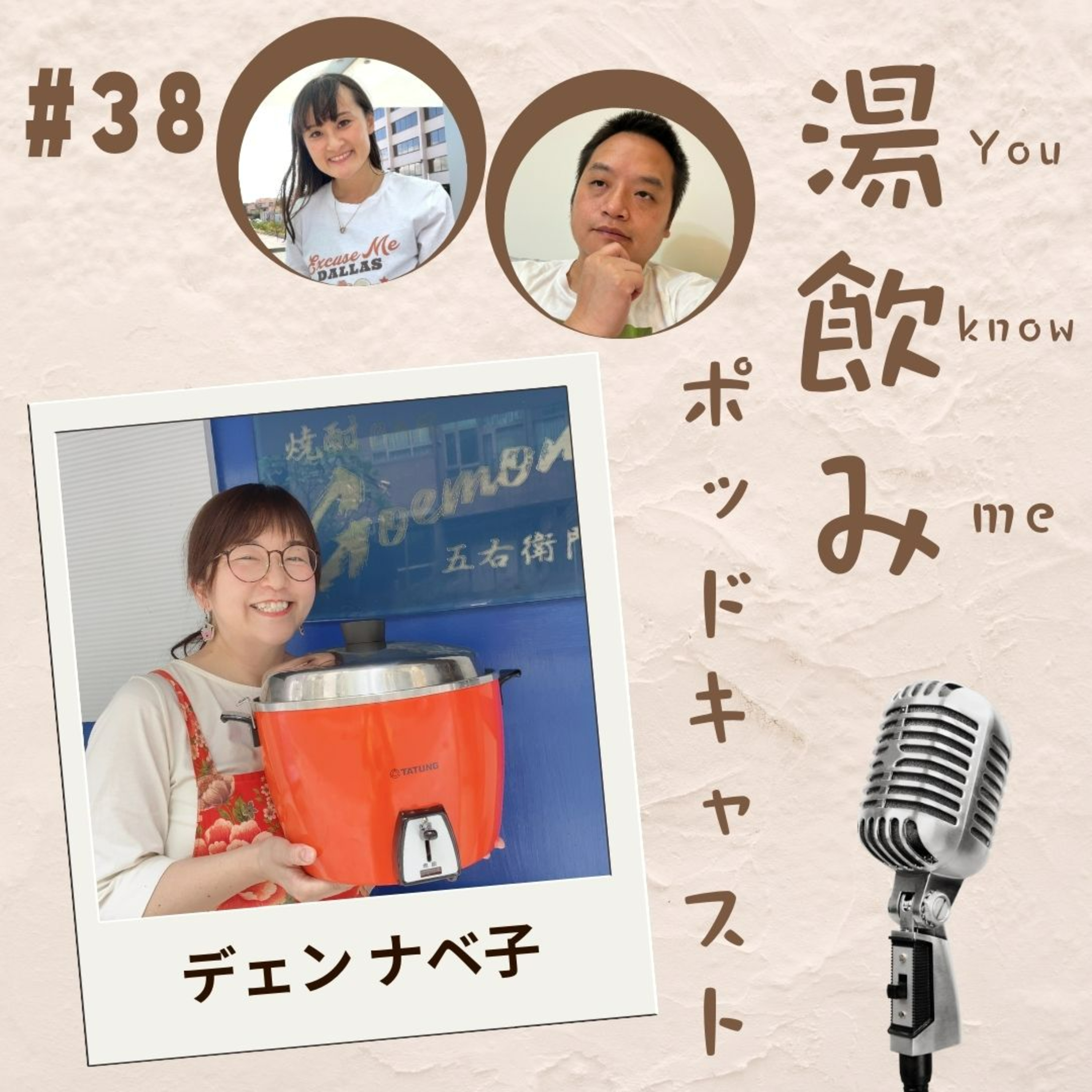 湯飲み（You Know Me）ポッドキャスト～世界で活躍する人にインタビュー～